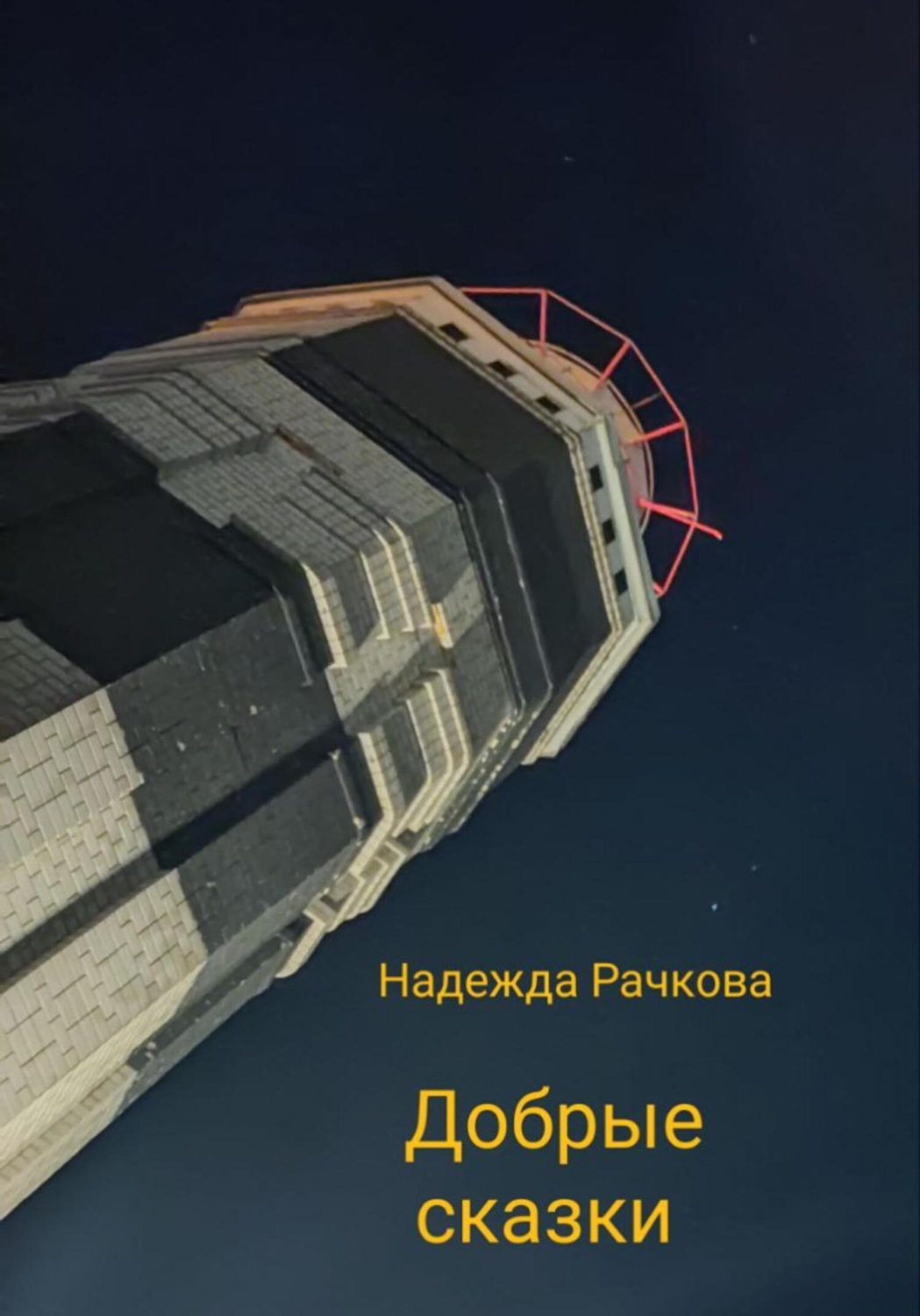 Обложка книги «Добрые сказки»