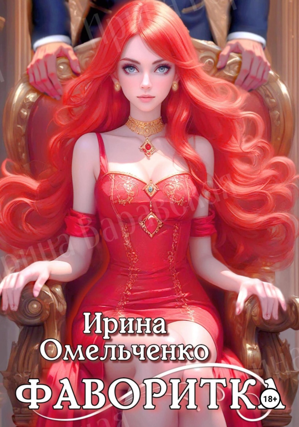 Обложка книги «Игра теней. Фаворитка. Книга первая»