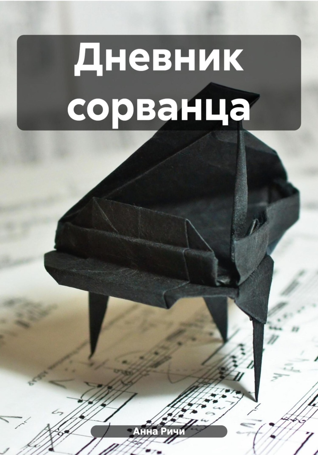 Обложка книги «Дневник сорванца»