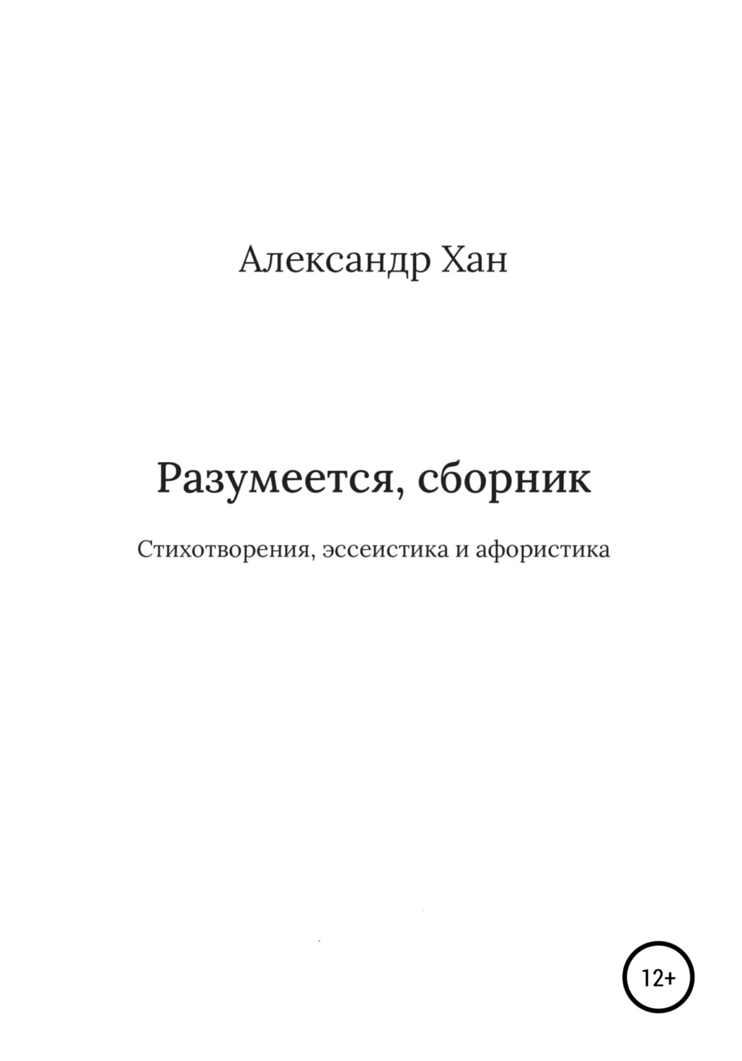 Обложка книги «Разумеется, сборник»