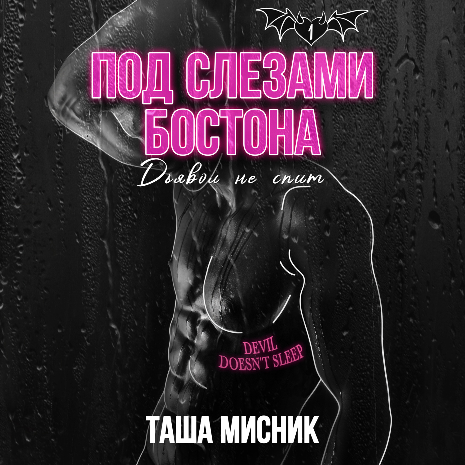 Обложка книги «Под слезами Бостона. Дьявол не спит»