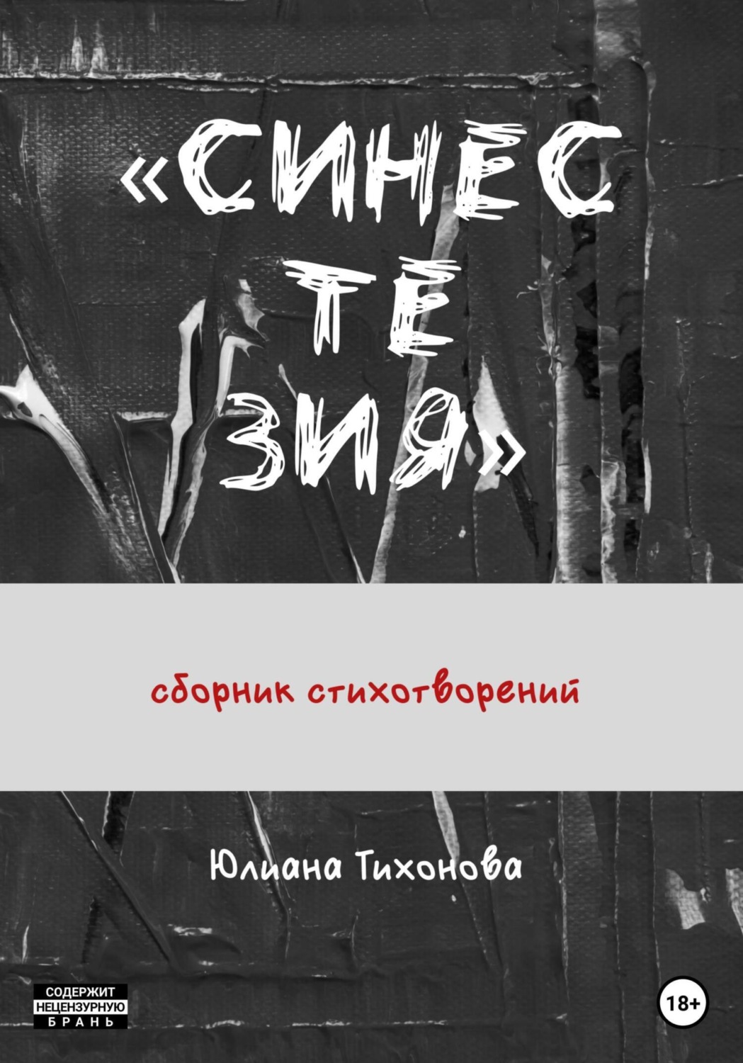 Обложка книги «Синестезия»