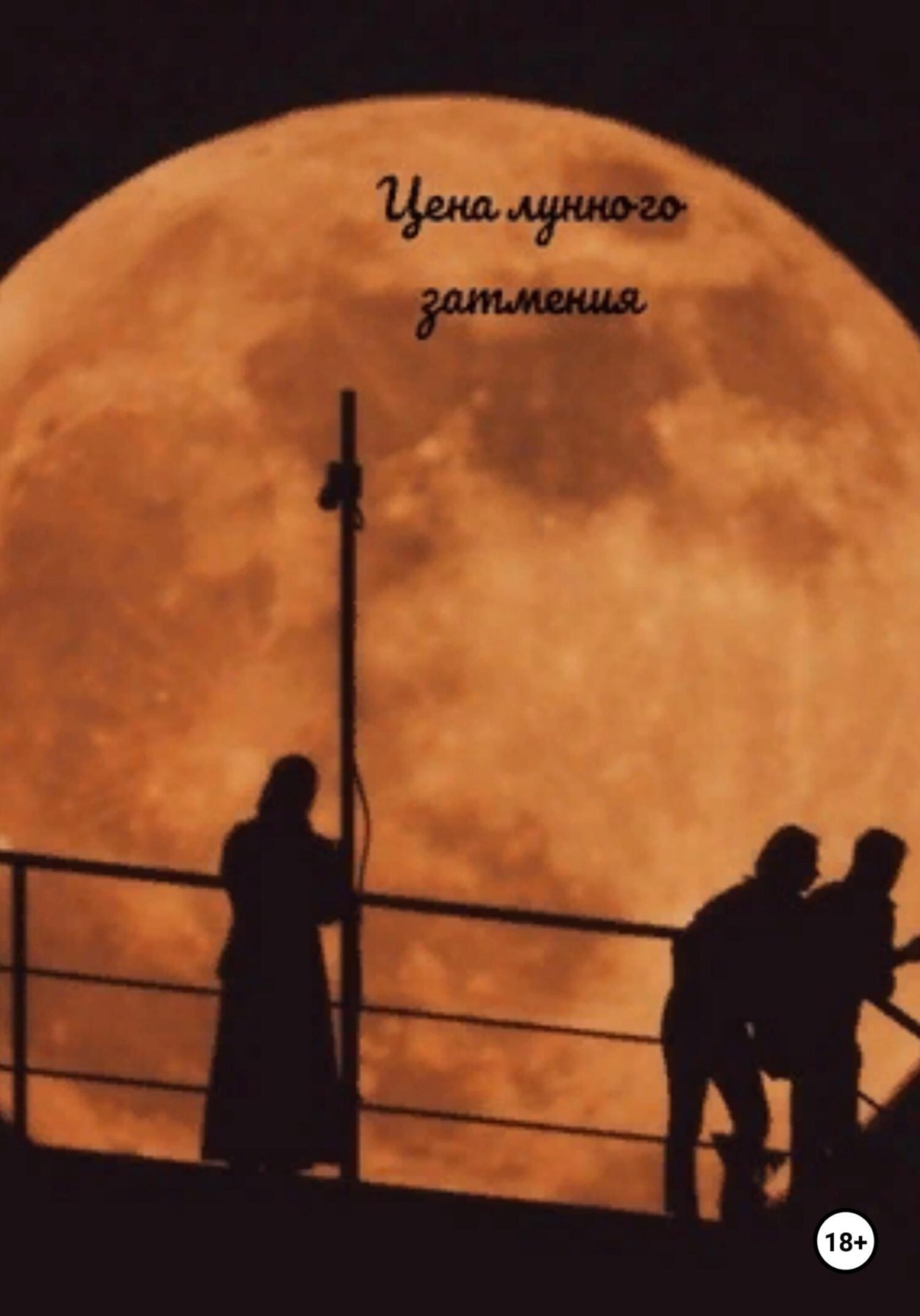 Обложка книги «Цена лунного затмения»