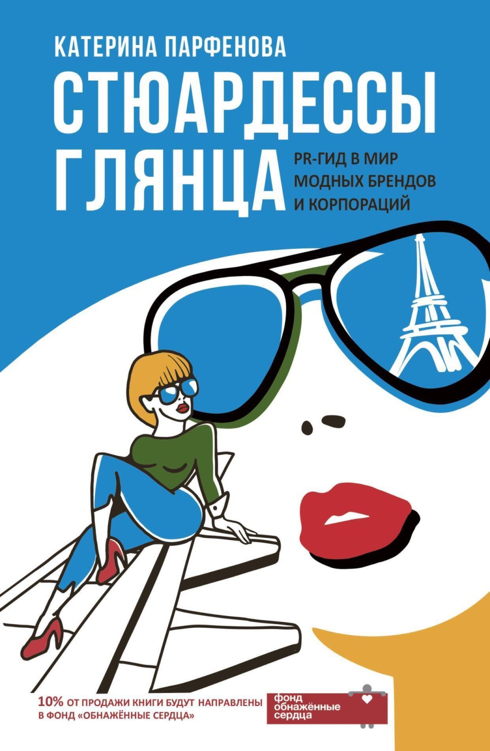 Обложка книги «Стюардессы глянца. PR-гид в мир модных брендов и корпораций»
