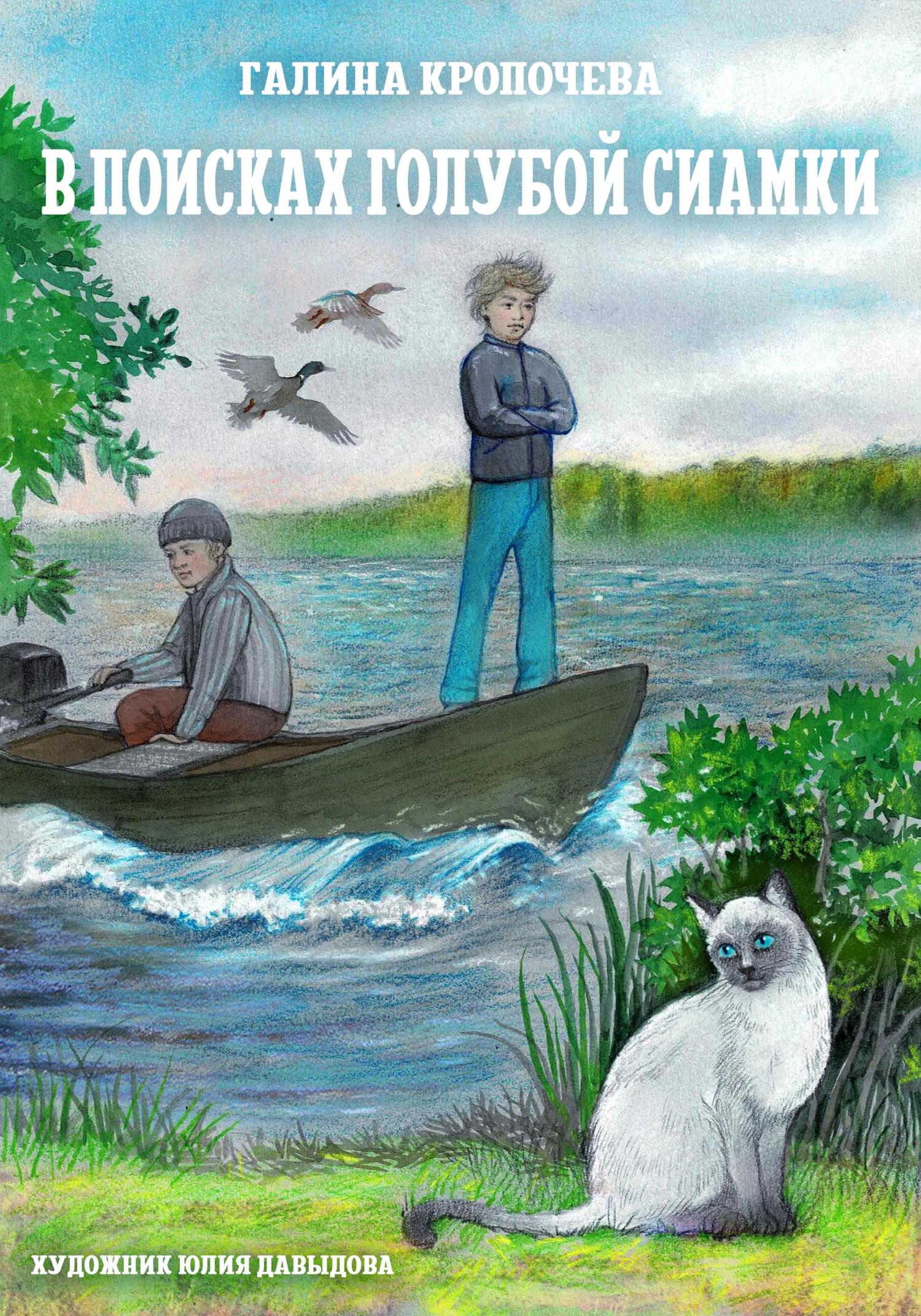 Обложка книги «В поисках голубой сиамки»