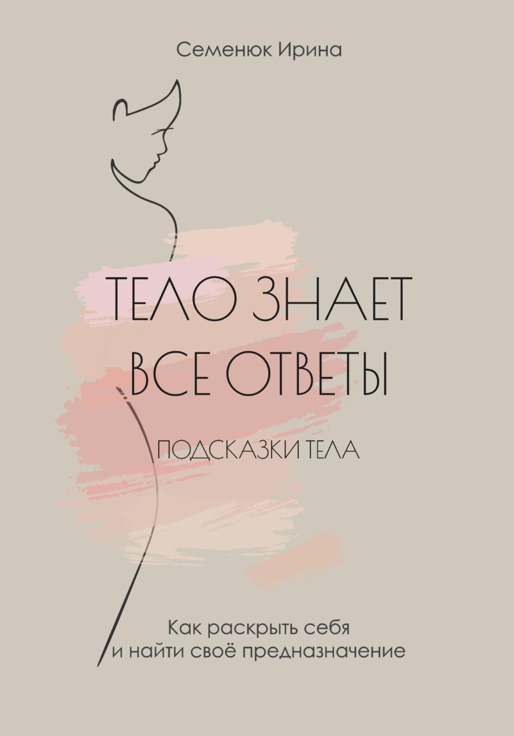 Обложка книги «Тело знает все ответы. Как раскрыть себя и найти свое предназначение»