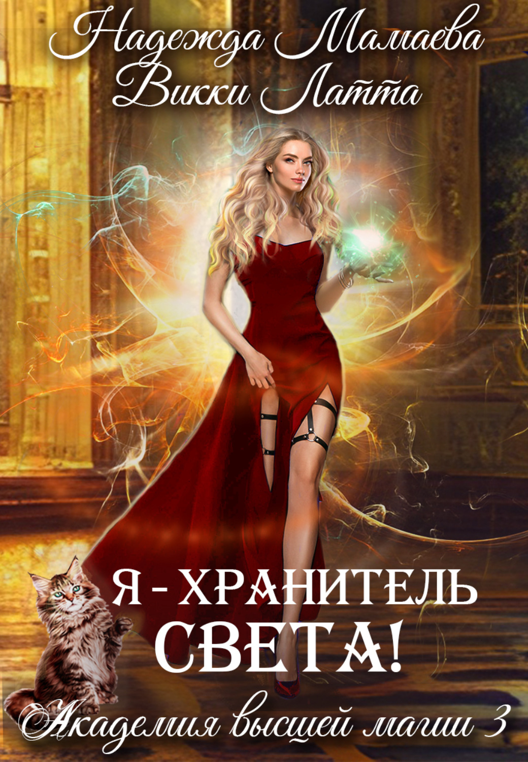 Обложка книги «Я – хранитель света!»