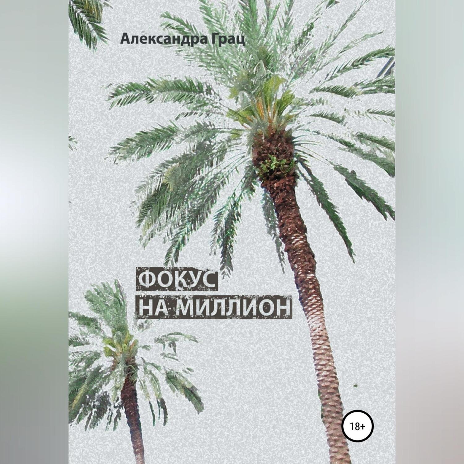 Обложка книги «Фокус на миллион»