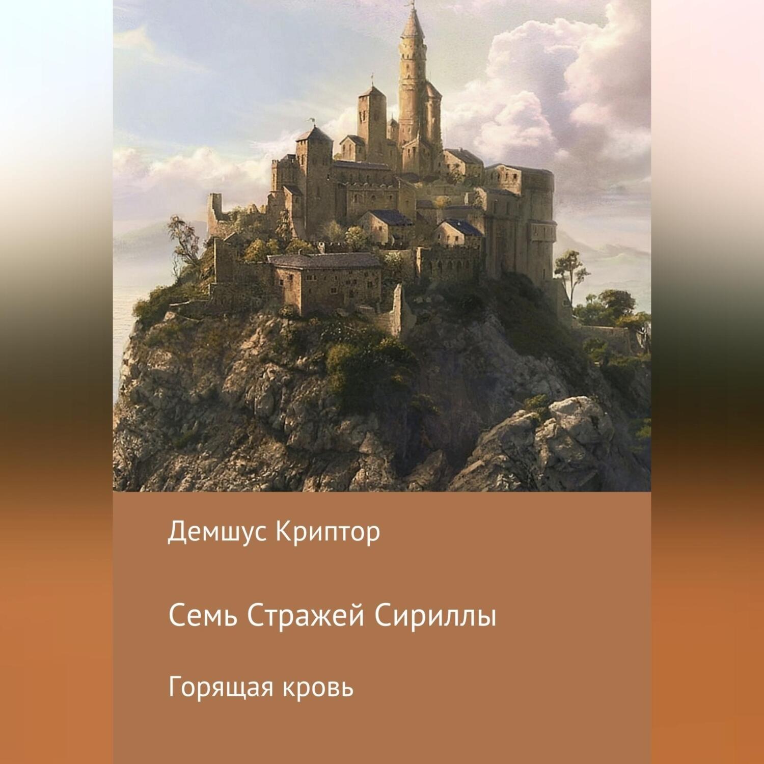 Обложка книги «Семь стражей Сириллы. Горящая кровь»
