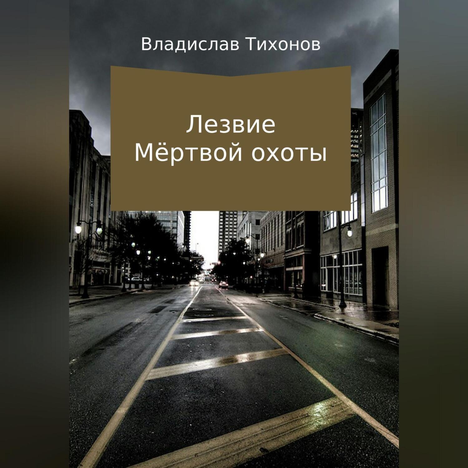 Обложка книги «Лезвие Мёртвой охоты»