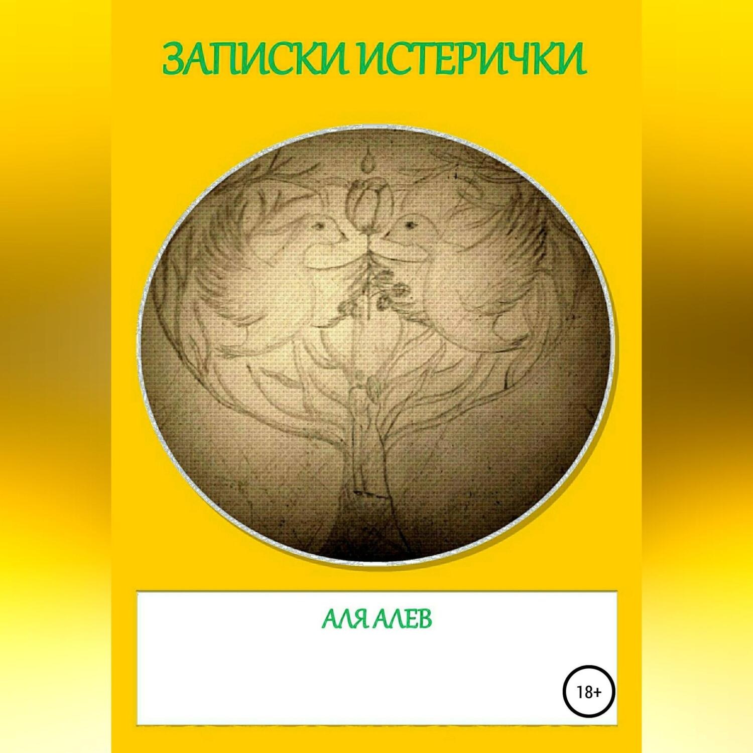 Обложка книги «Записки истерички»