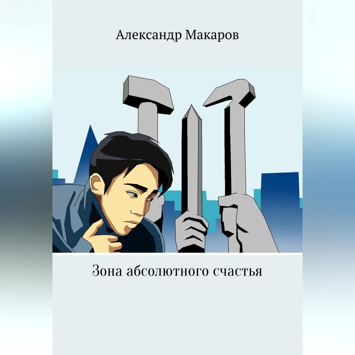 Обложка книги «Зона абсолютного счастья»