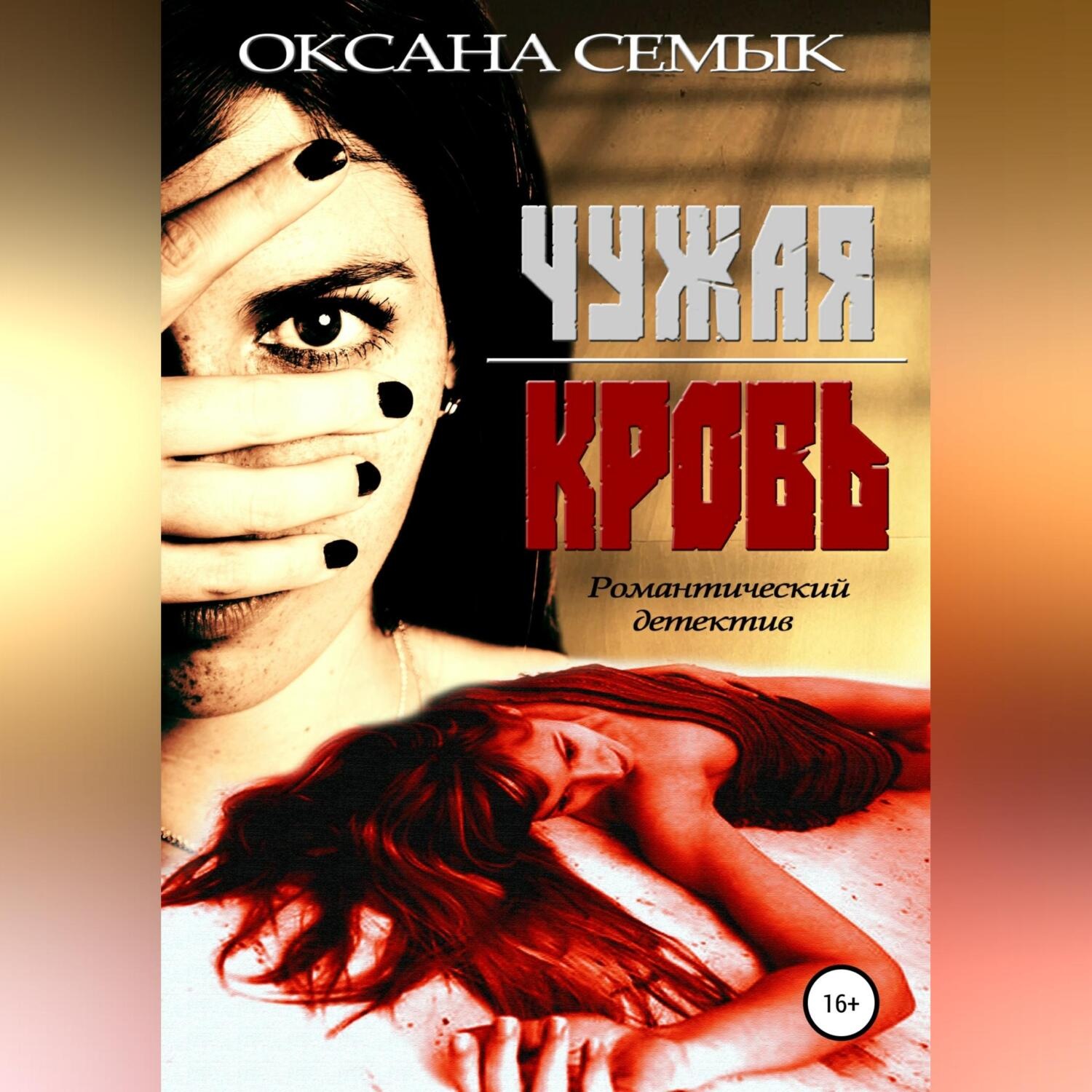 Обложка книги «Чужая кровь»
