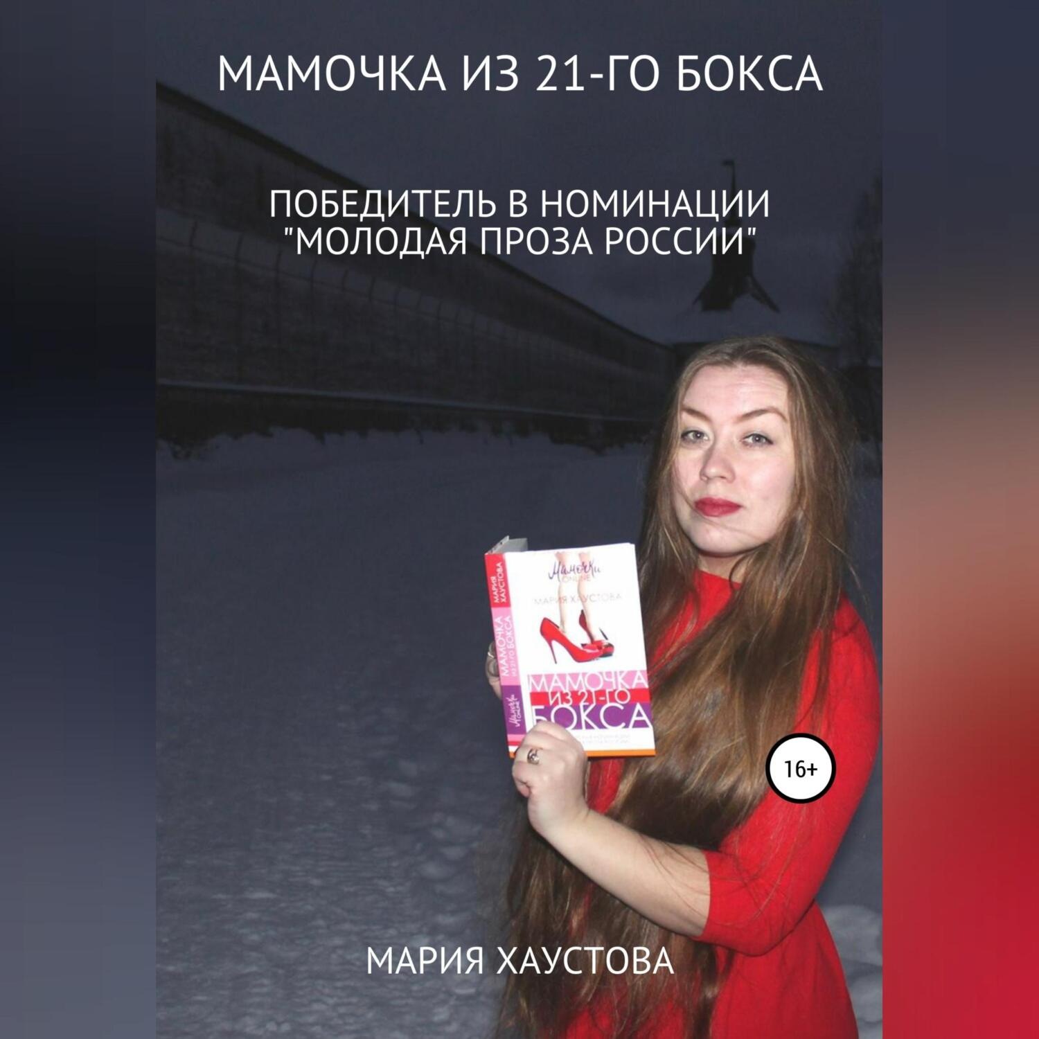 Обложка книги «Мамочка из 21-го бокса»