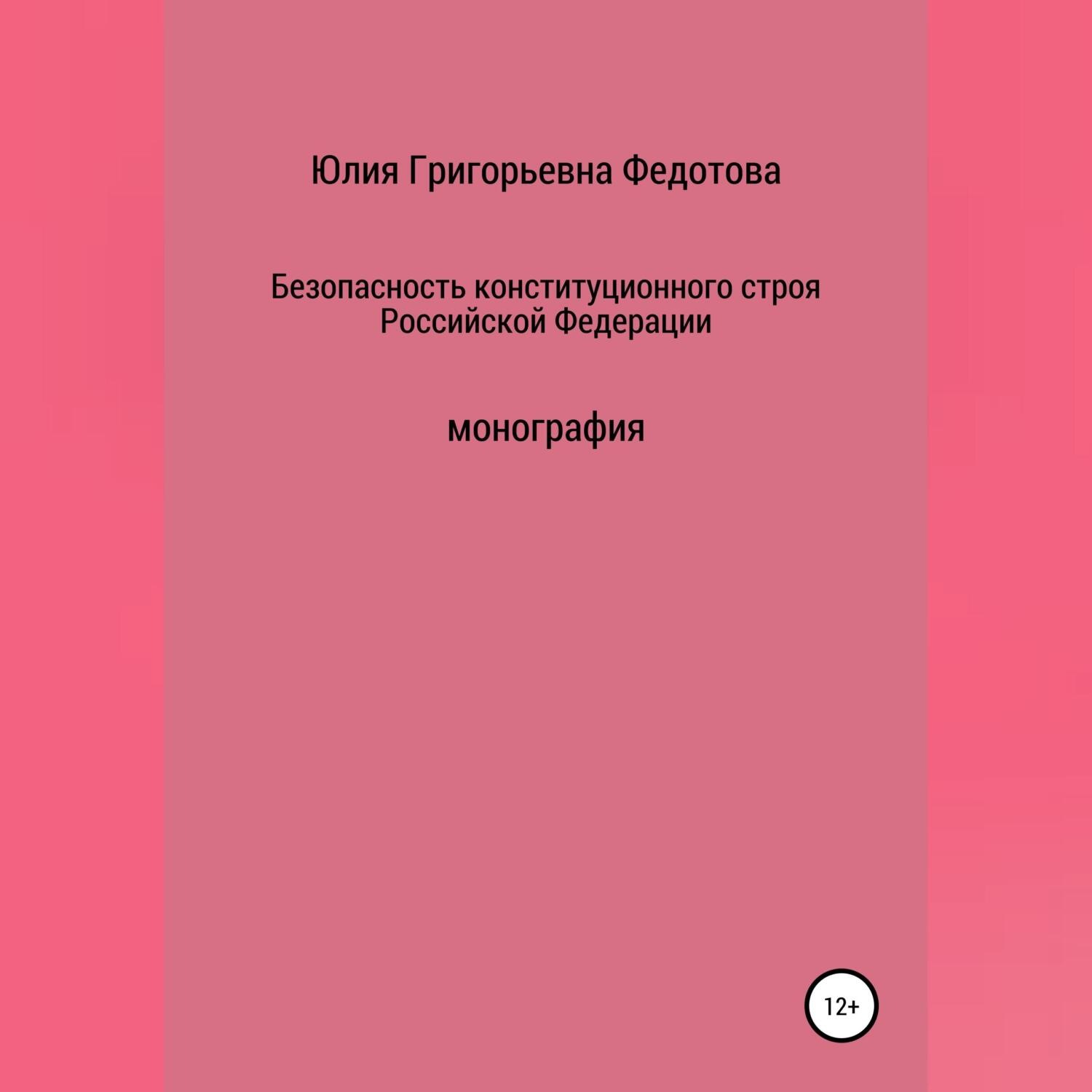Обложка книги «Безопасность конституционного строя Российской Федерации»