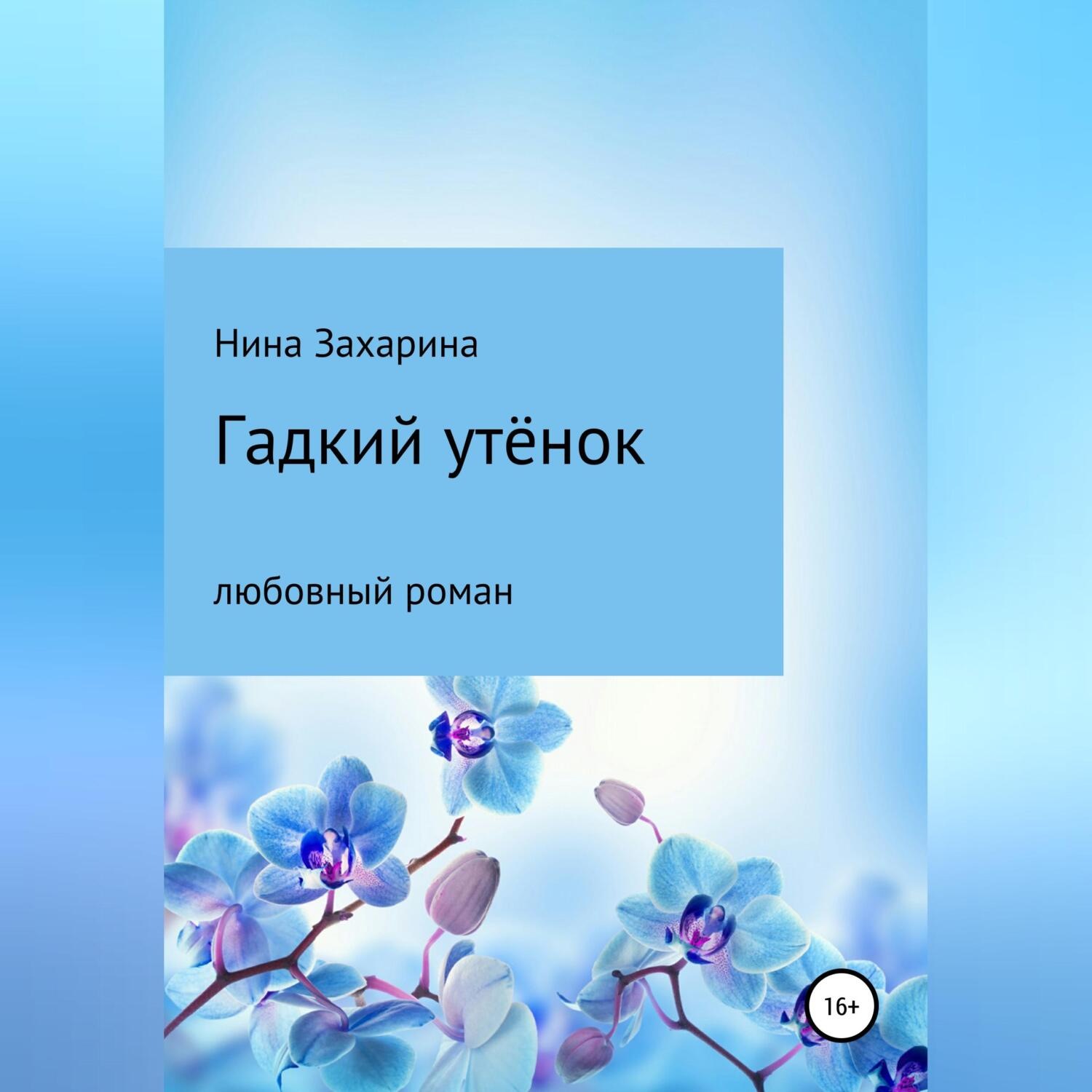 Обложка книги «Гадкий утёнок»