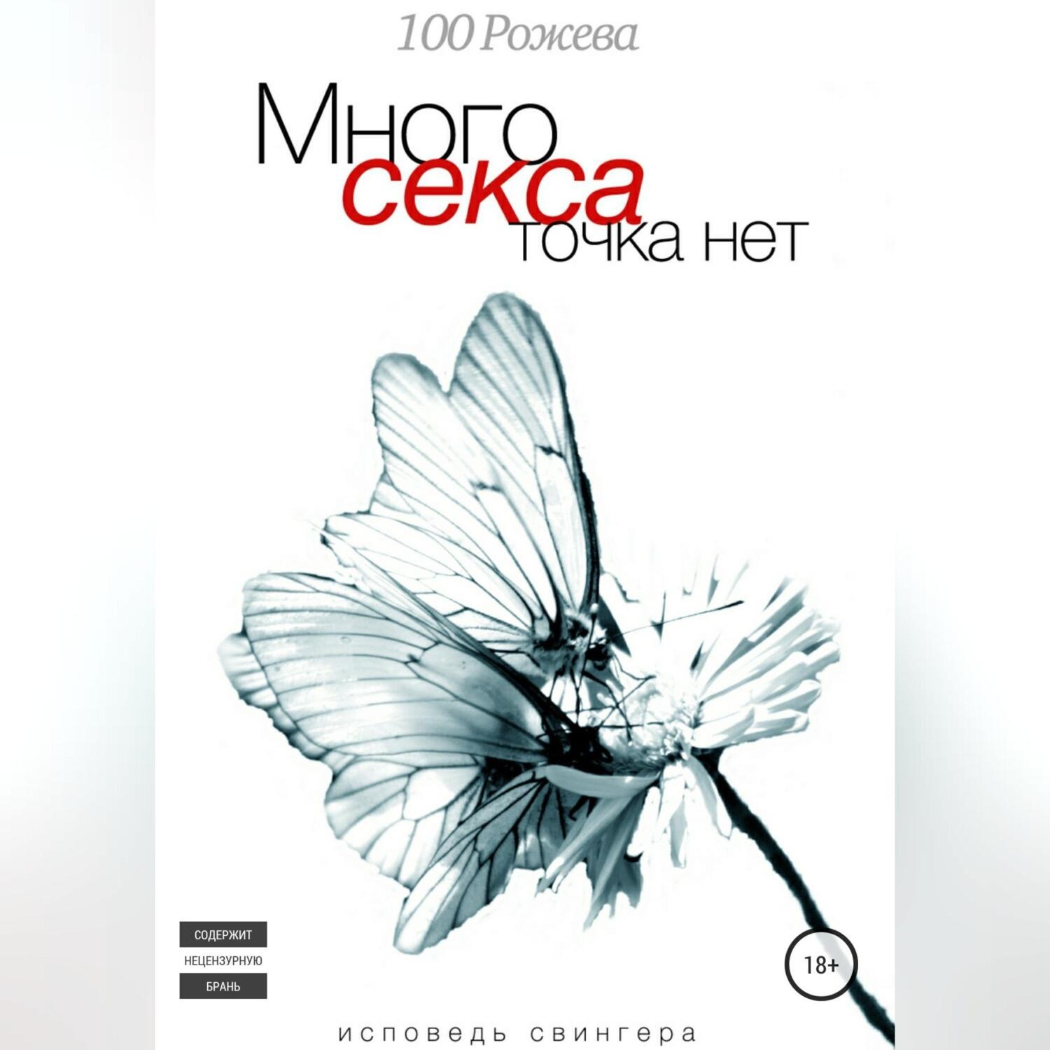 Обложка книги «Много секса точка нет. Исповедь свингера»