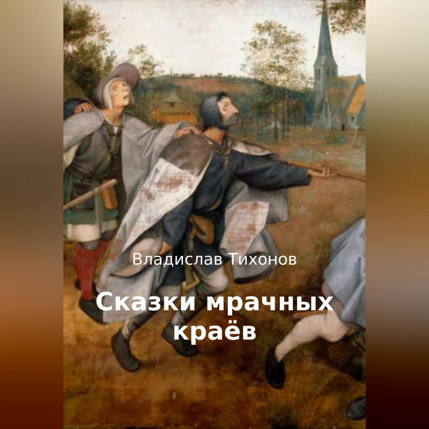 Обложка книги «Сказки мрачных краёв»