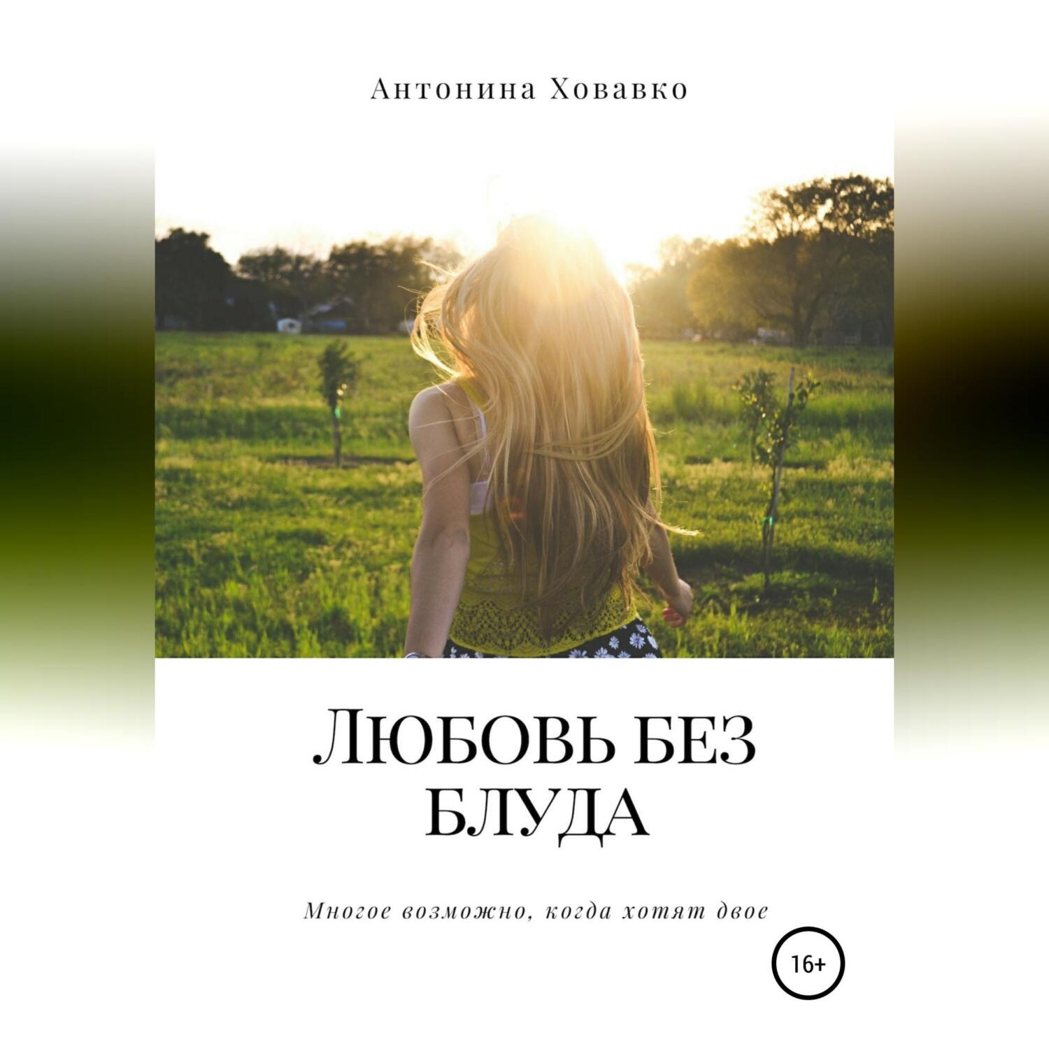 Обложка книги «Любовь без блуда»