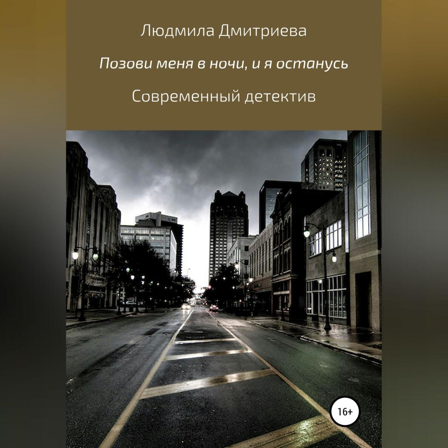 Обложка книги «Позови меня в ночи, и я останусь»