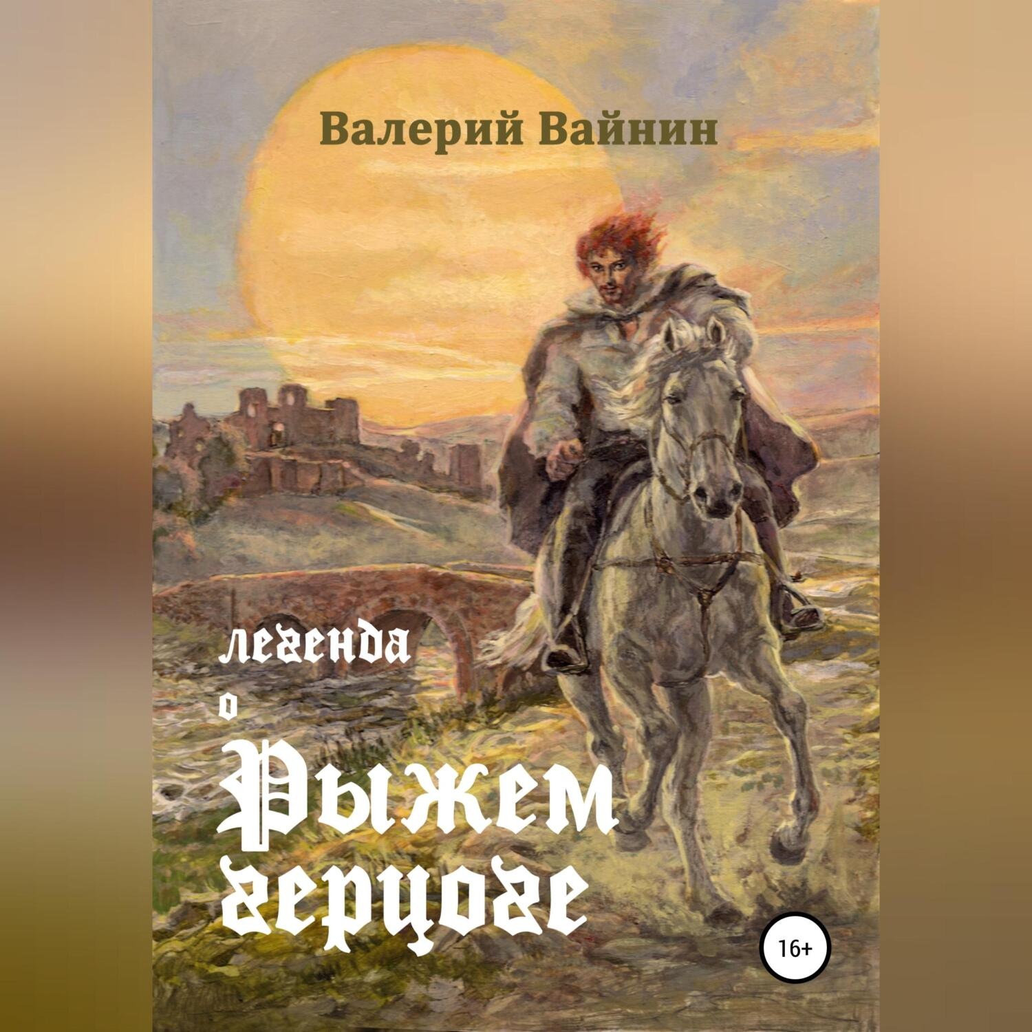 Обложка книги «Легенда о Рыжем герцоге»