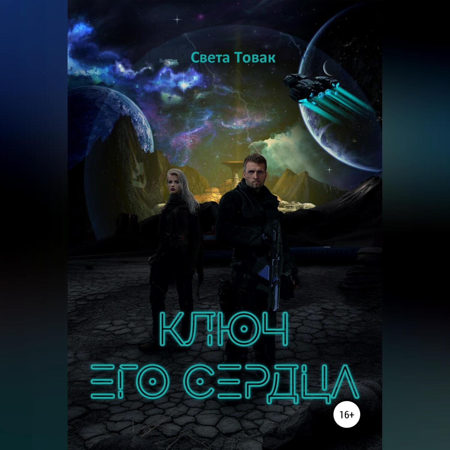 Обложка книги «Ключ его сердца»