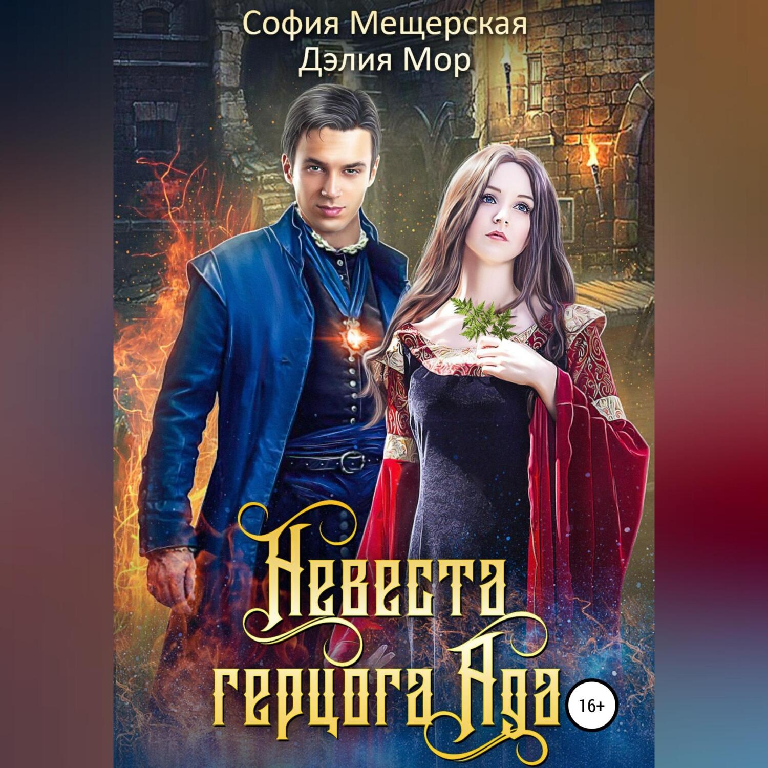 Обложка книги «Невеста герцога Ада»