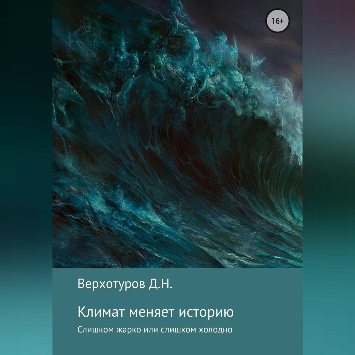 Обложка книги «Климат меняет историю»