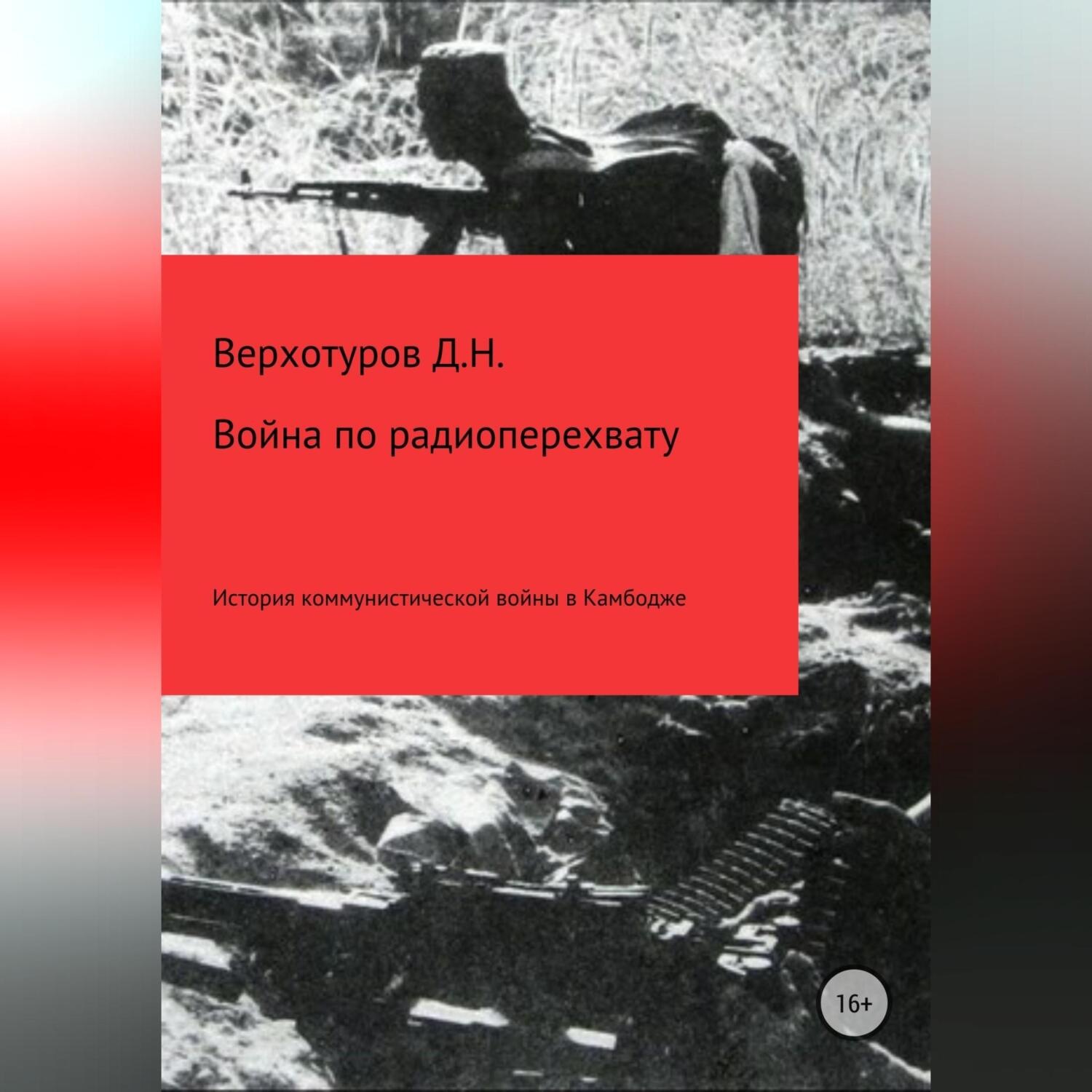 Обложка книги «Война по радиоперехвату»