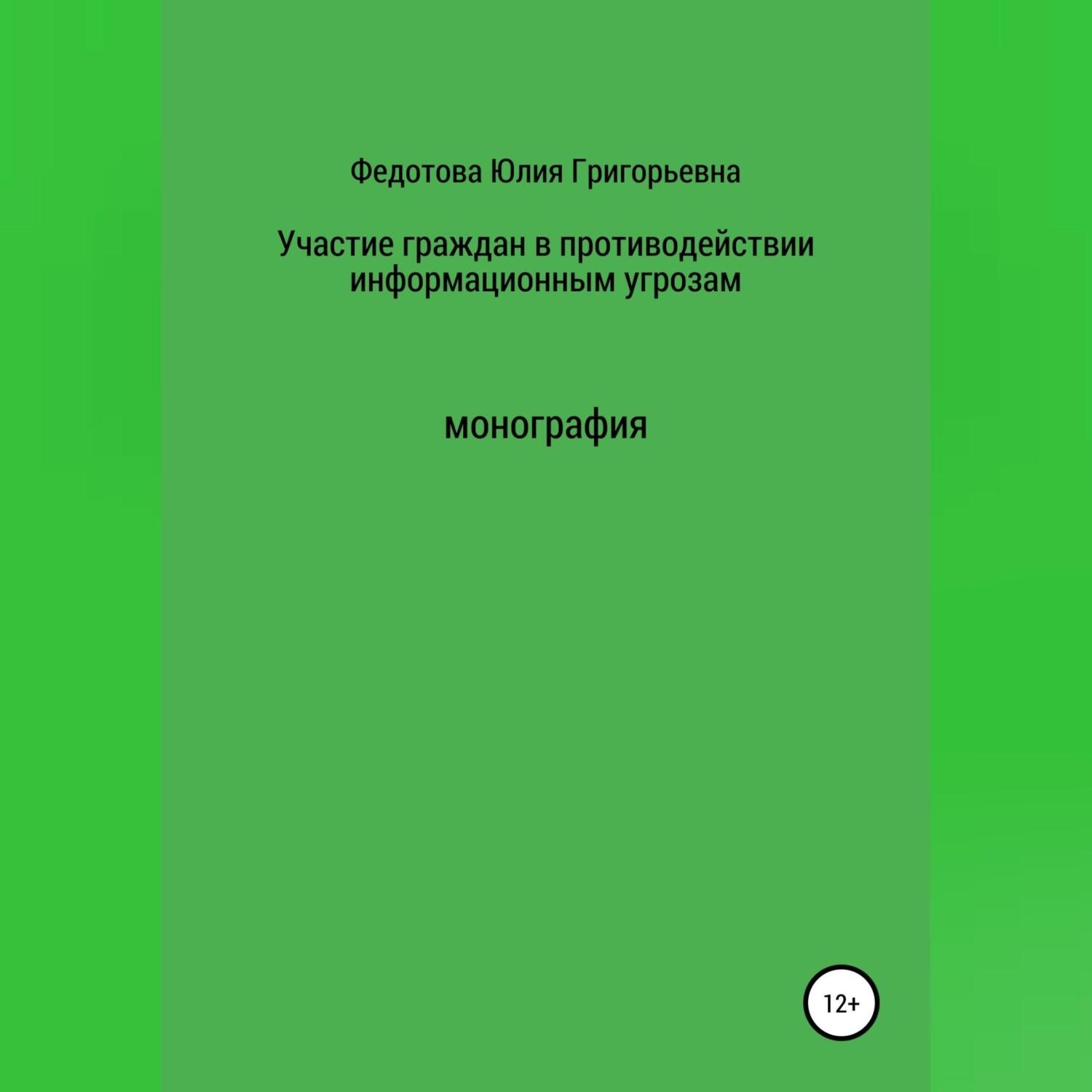 Обложка книги «Участие граждан в противодействии информационным угрозам»