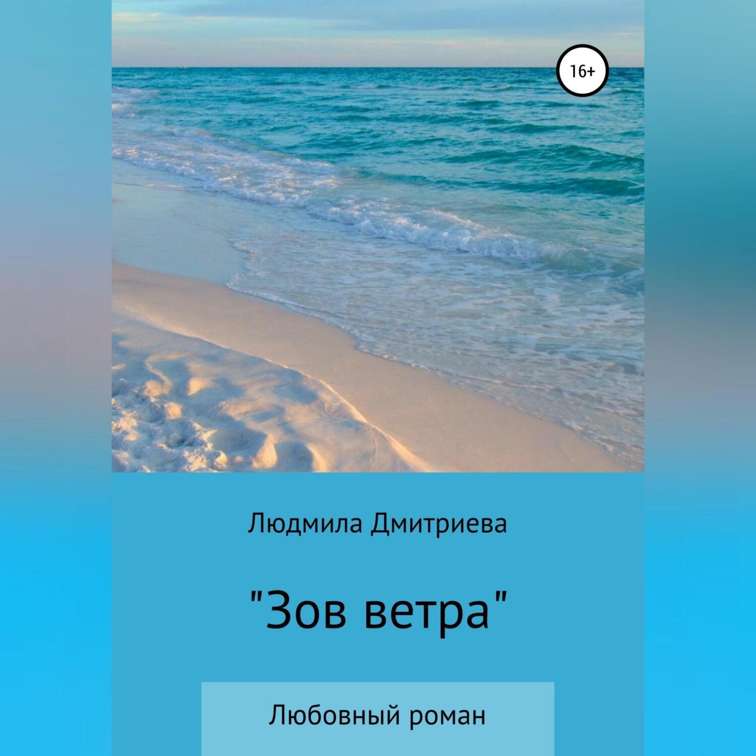 Обложка книги «Зов ветра»