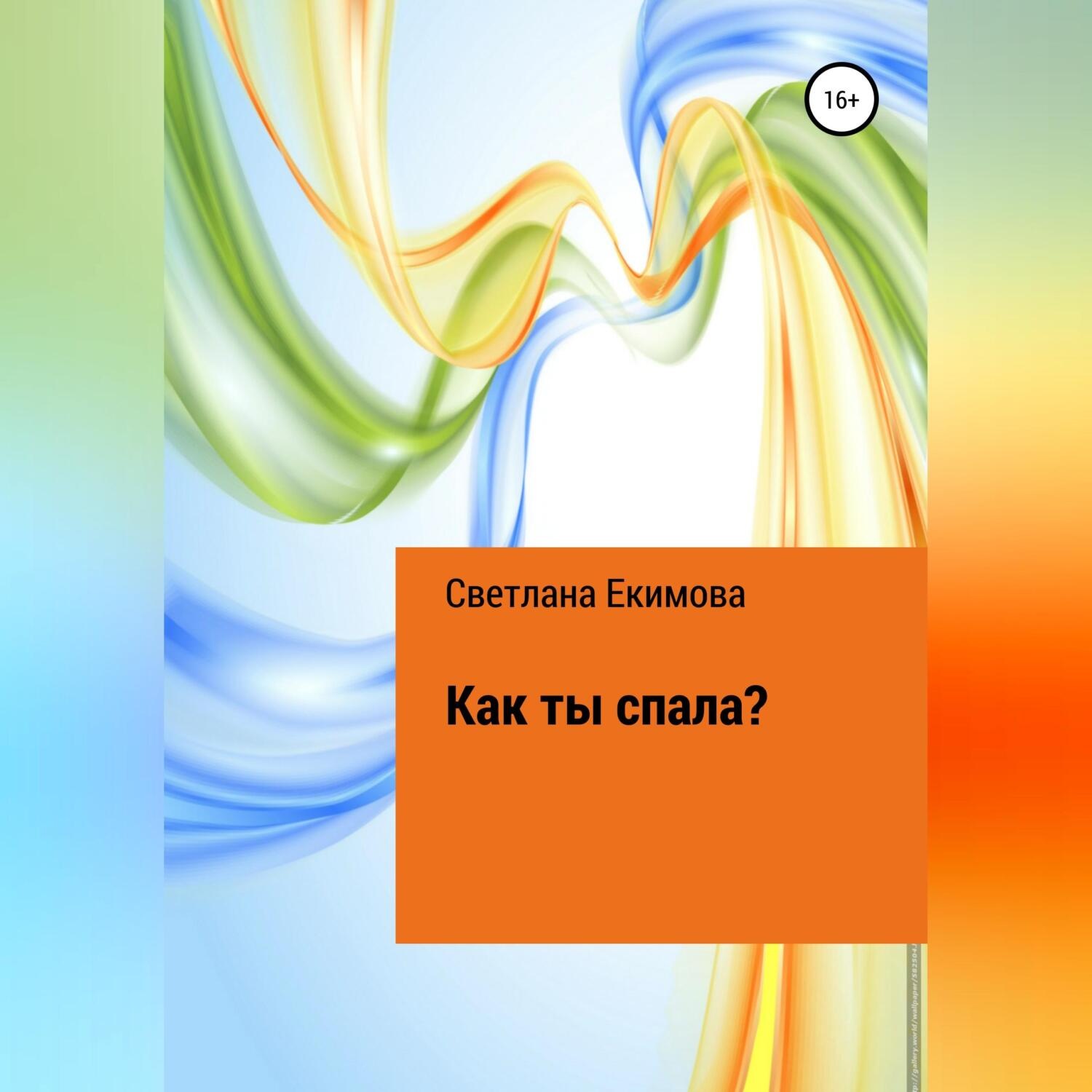 Обложка книги «Как ты спала?»