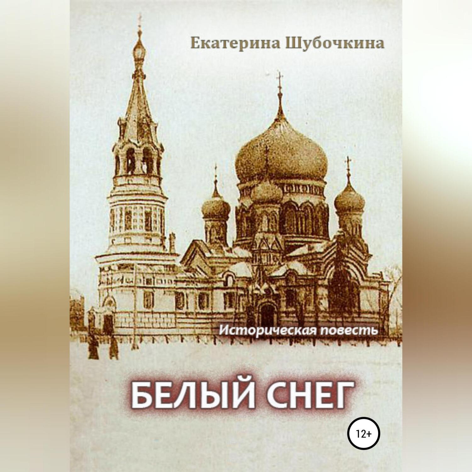 Обложка книги «Белый снег»