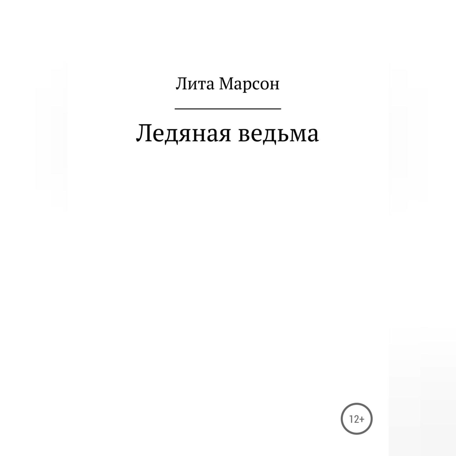 Обложка книги «Ледяная ведьма»