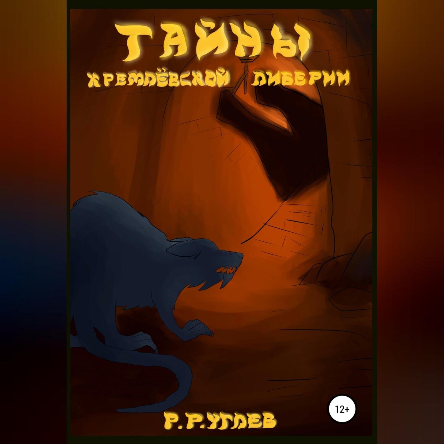 Обложка книги «Тайны Кремлевской Либерии»