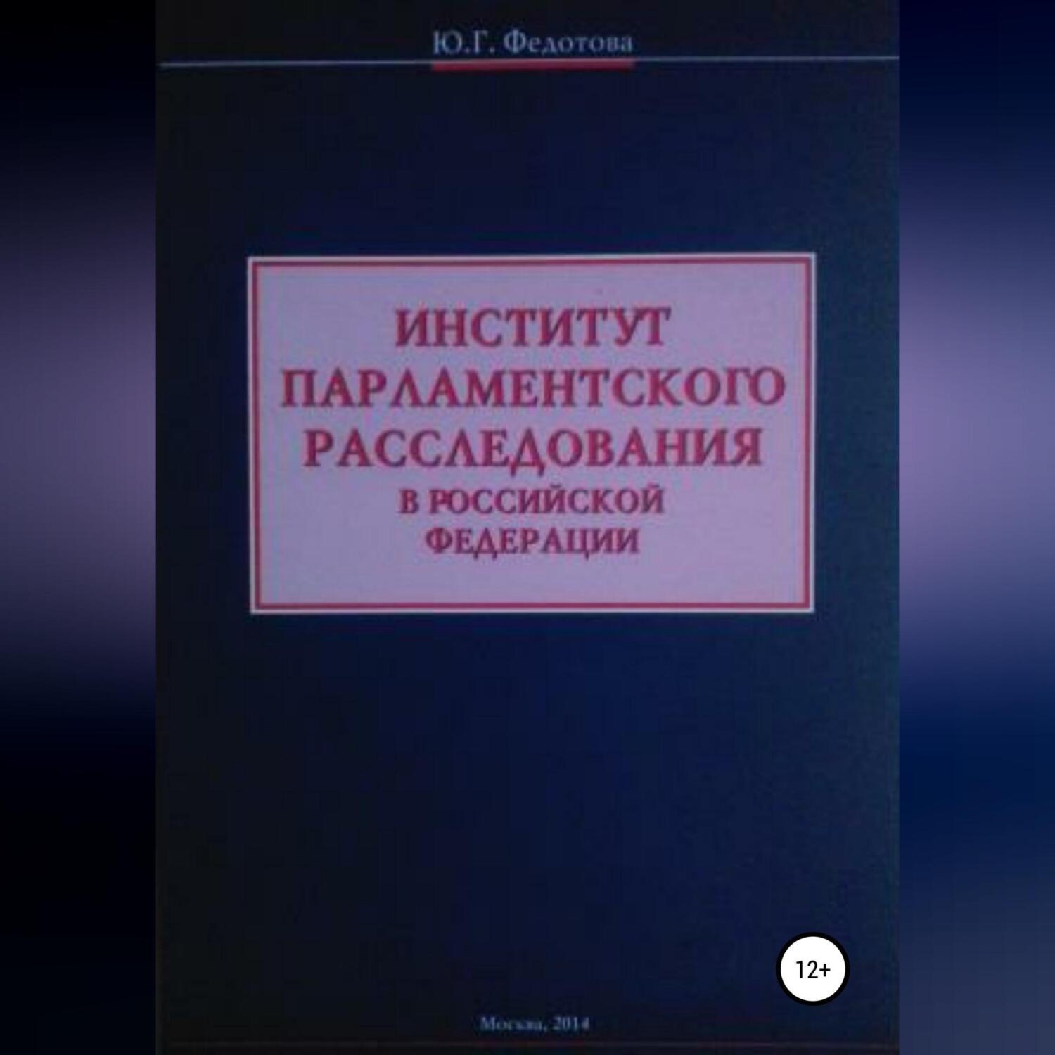 Обложка книги «Институт парламентского расследования в Российской Федерации»