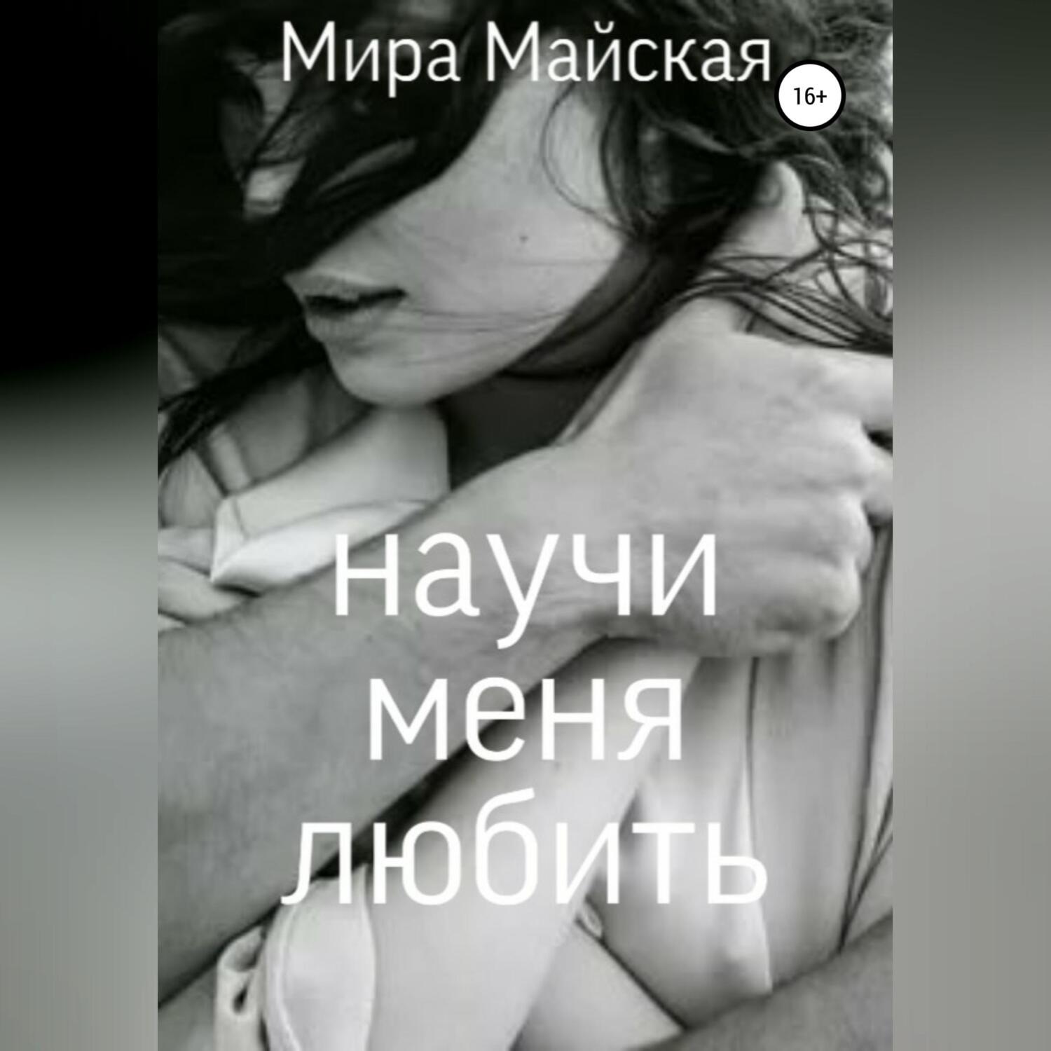 Обложка книги «Научи меня любить»