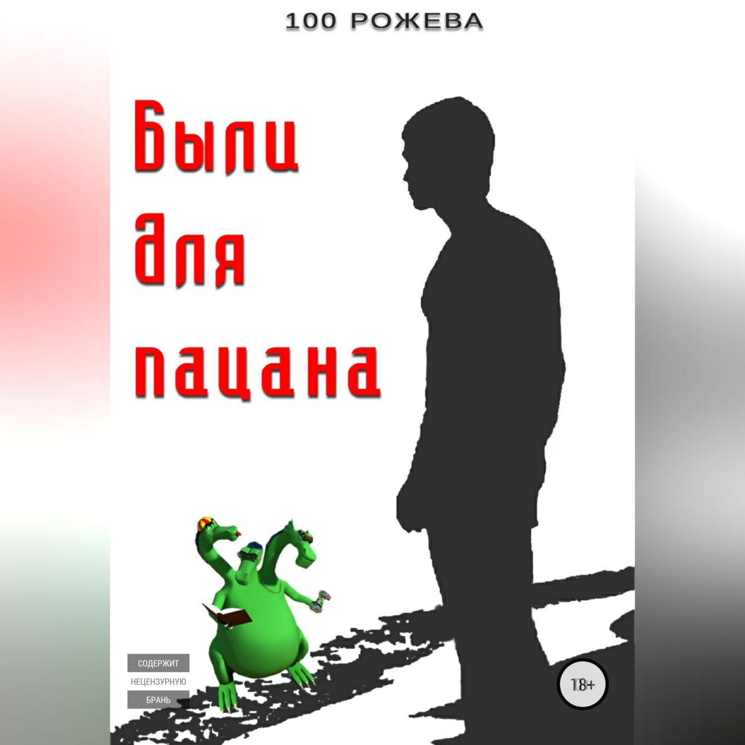 Обложка книги «Были для пацана»