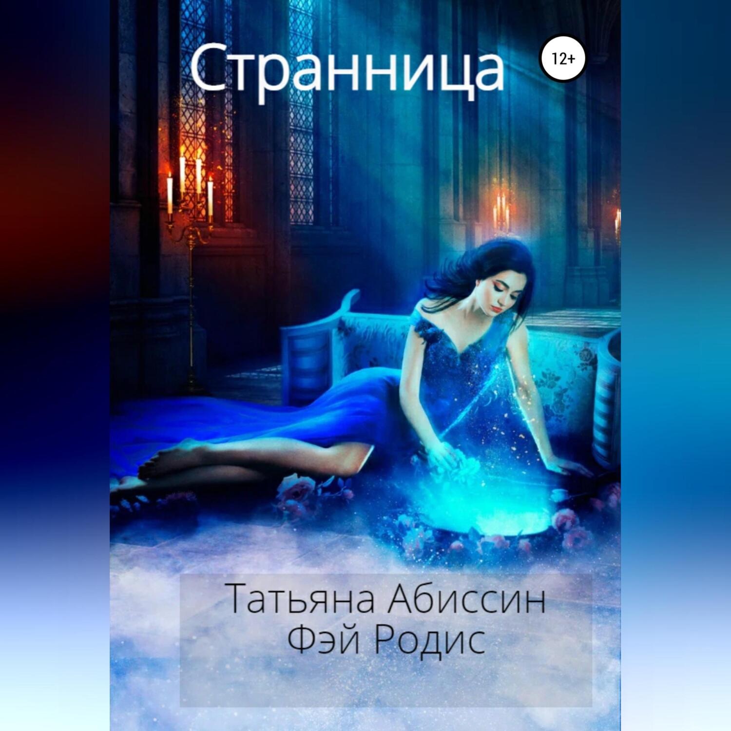 Обложка книги «Странница»