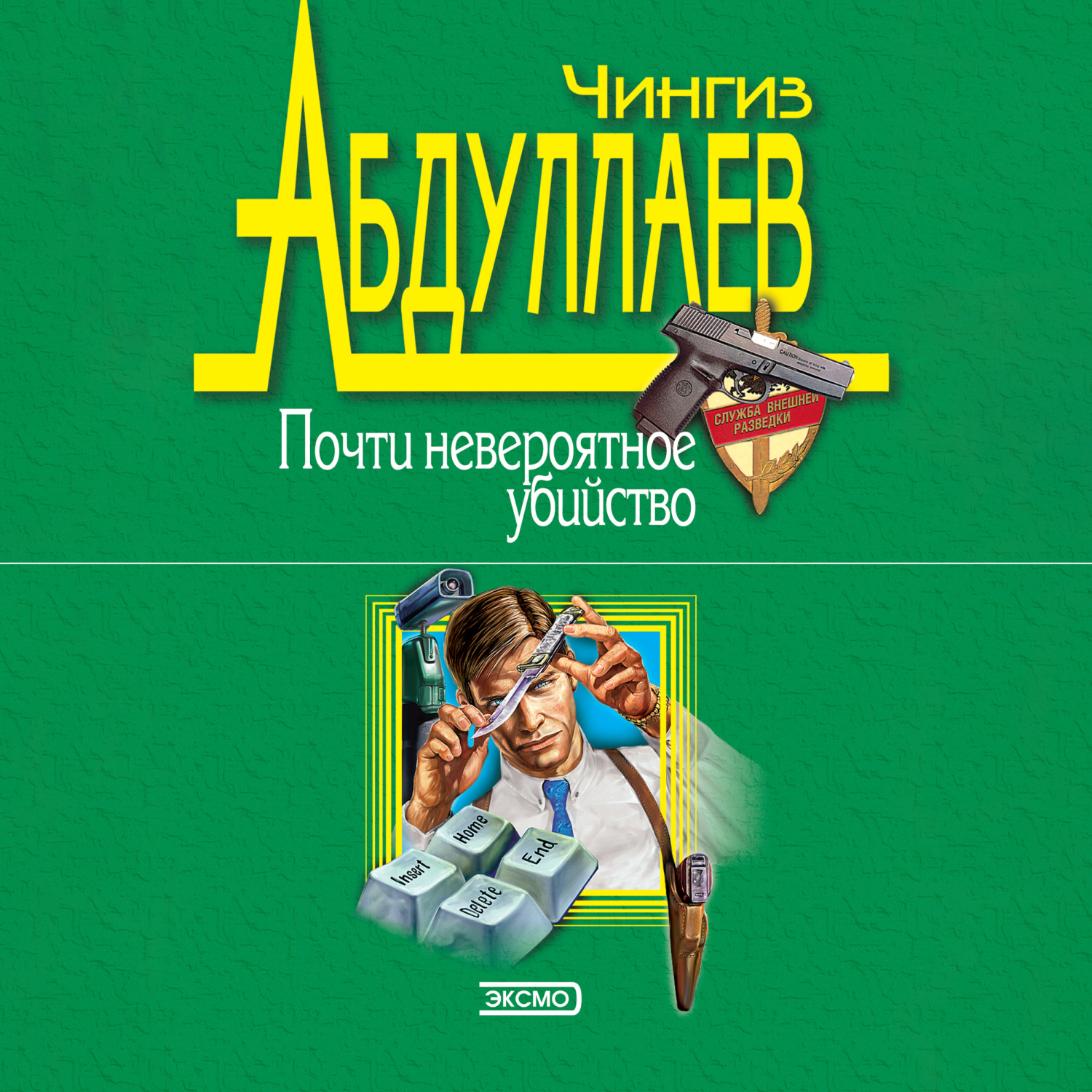 Обложка книги «Почти невероятное убийство»