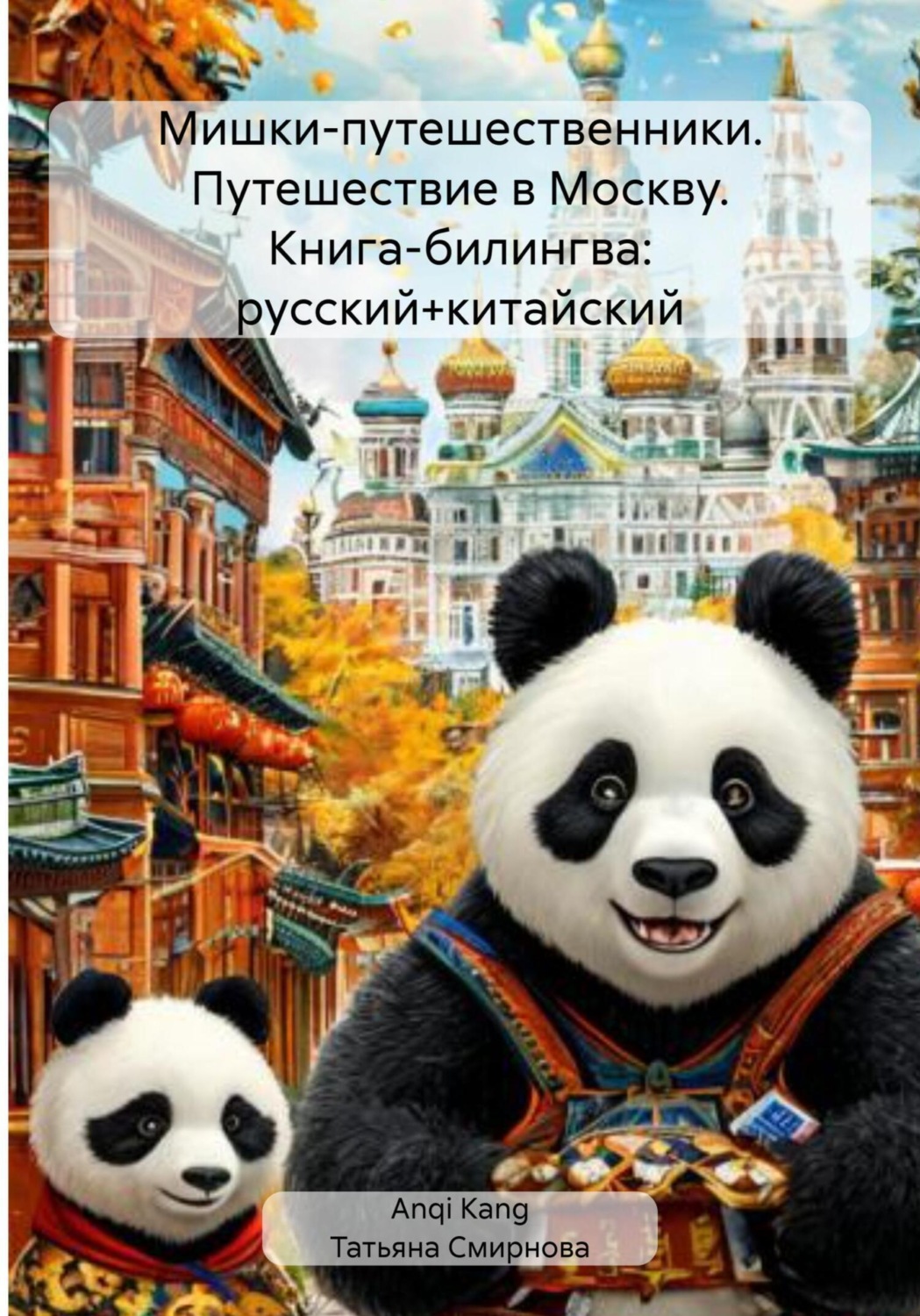 Обложка книги «Мишки-путешественники. Путешествие в Москву. Книга-билингва: русский+китайский»