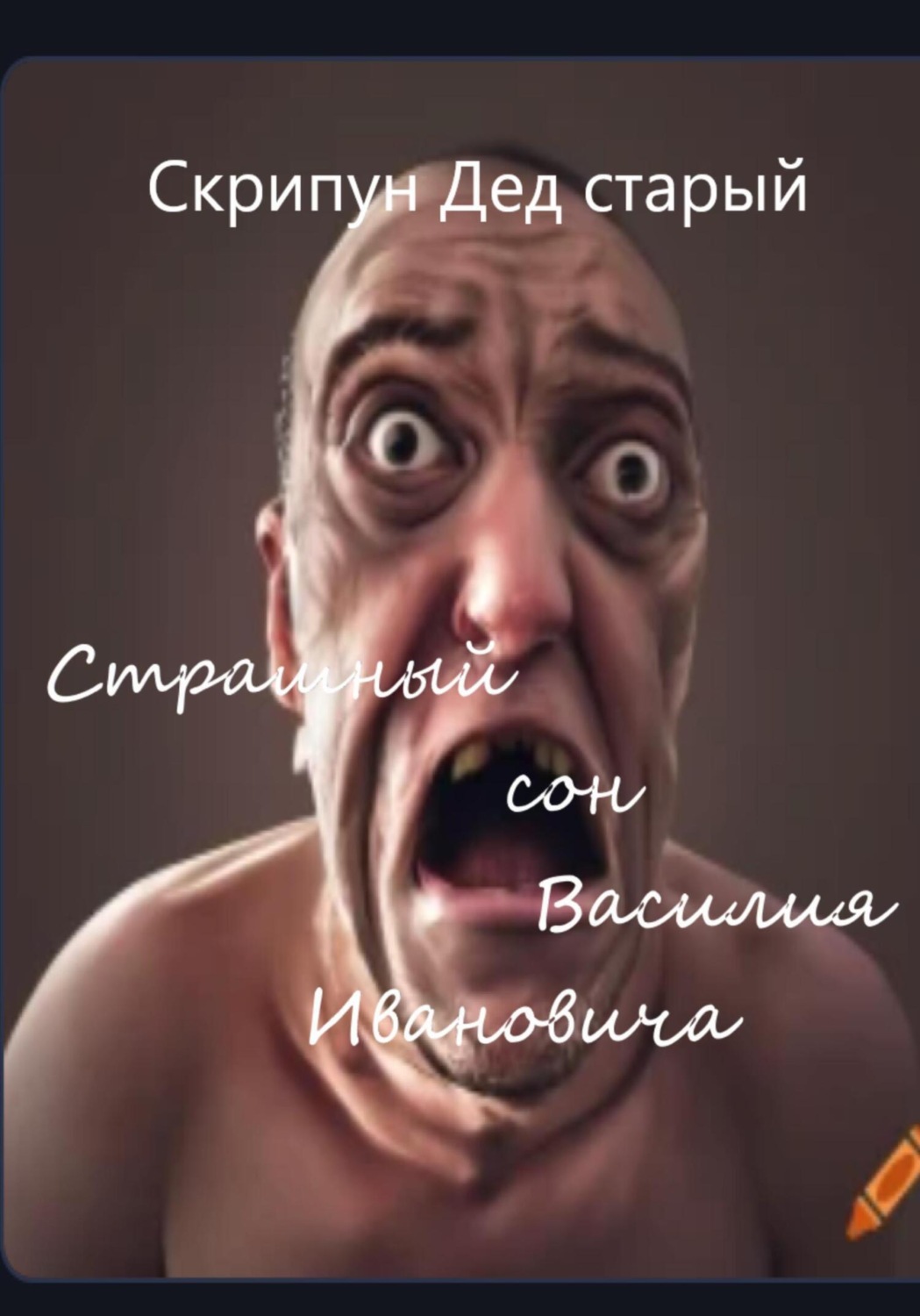 Обложка книги «Страшный сон Василия Ивановича»
