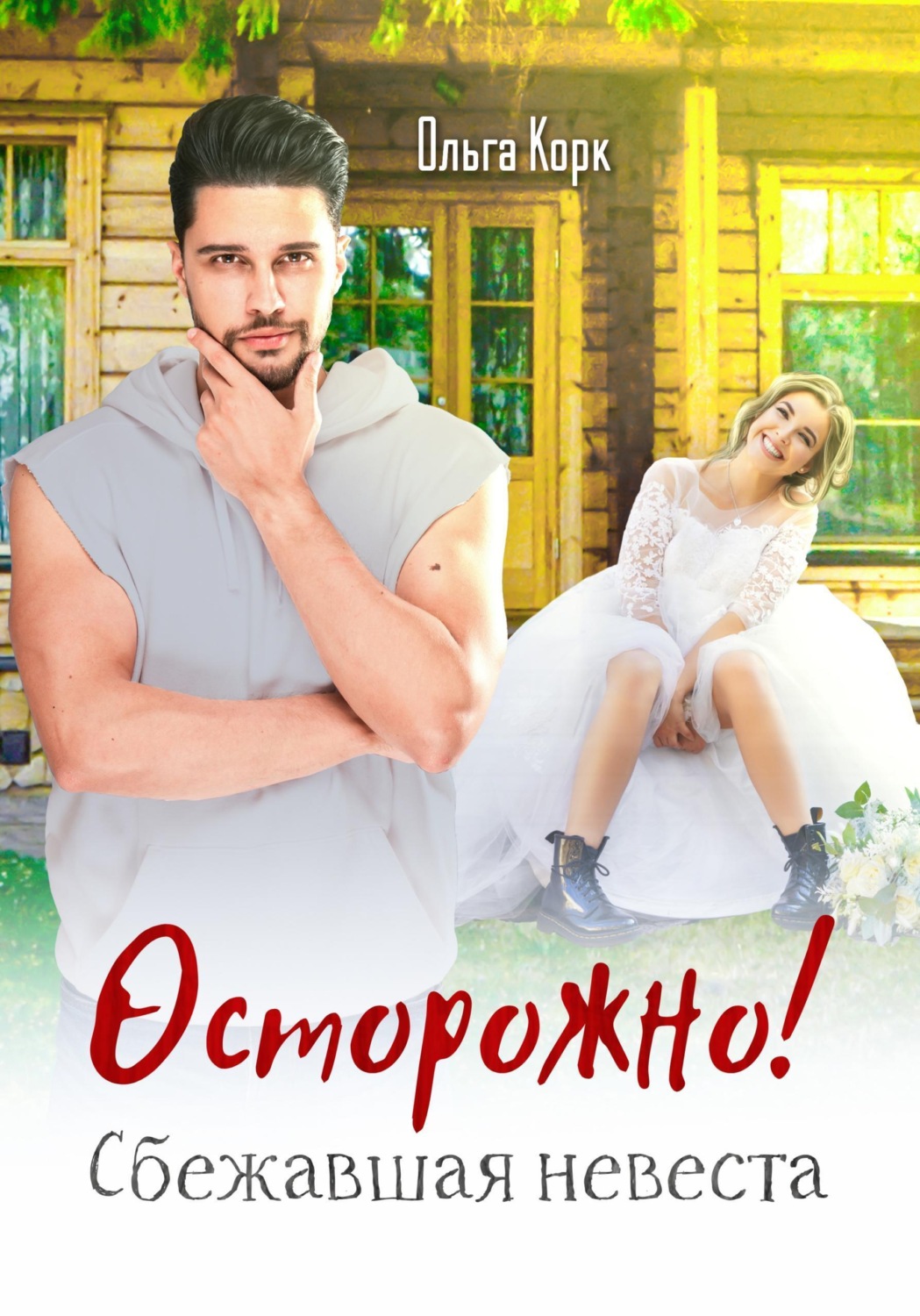 Обложка книги «Осторожно! Сбежавшая невеста»