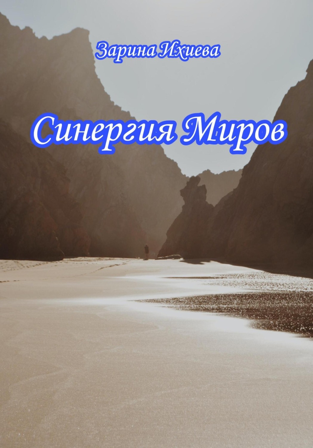 Обложка книги «Синергия Миров»