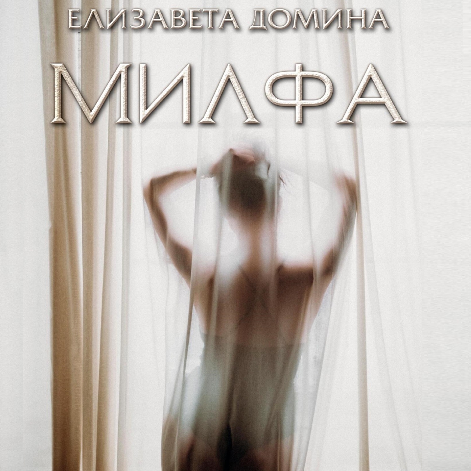 Обложка книги «Милфа»