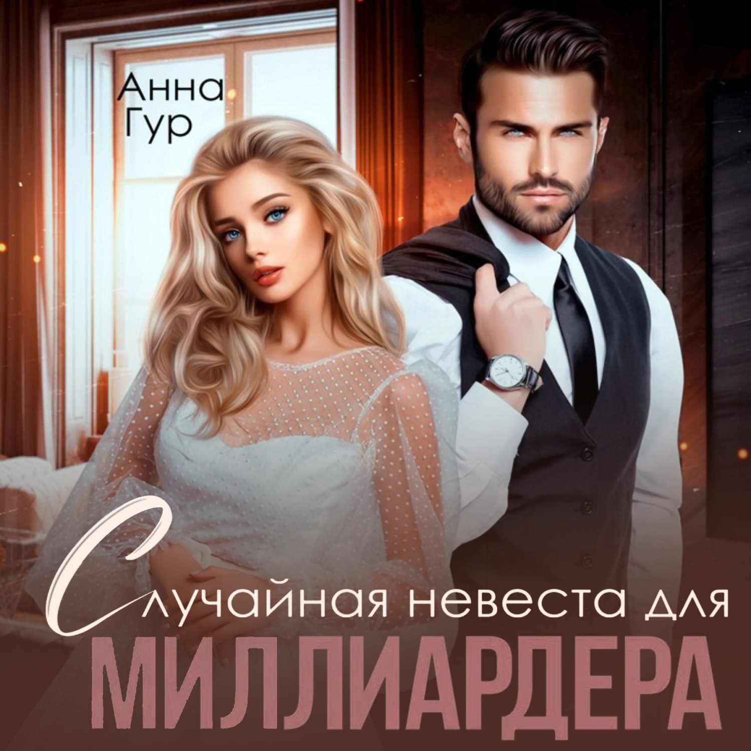 Обложка книги «Случайная невеста для миллиардера»