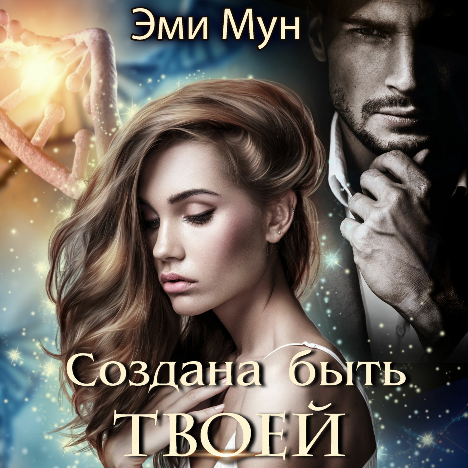 Обложка книги «Создана быть твоей»
