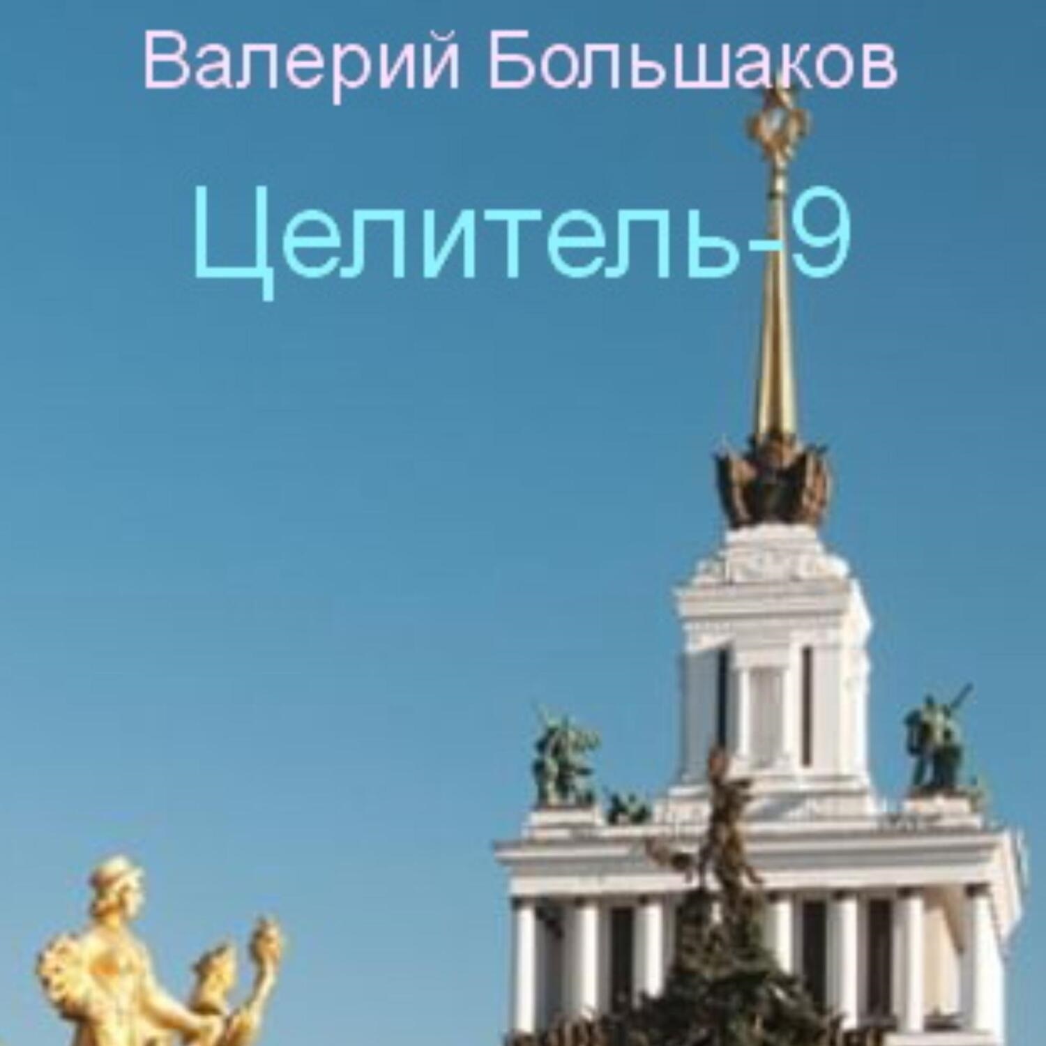 Обложка книги «Целитель. Исток реки Хронос»
