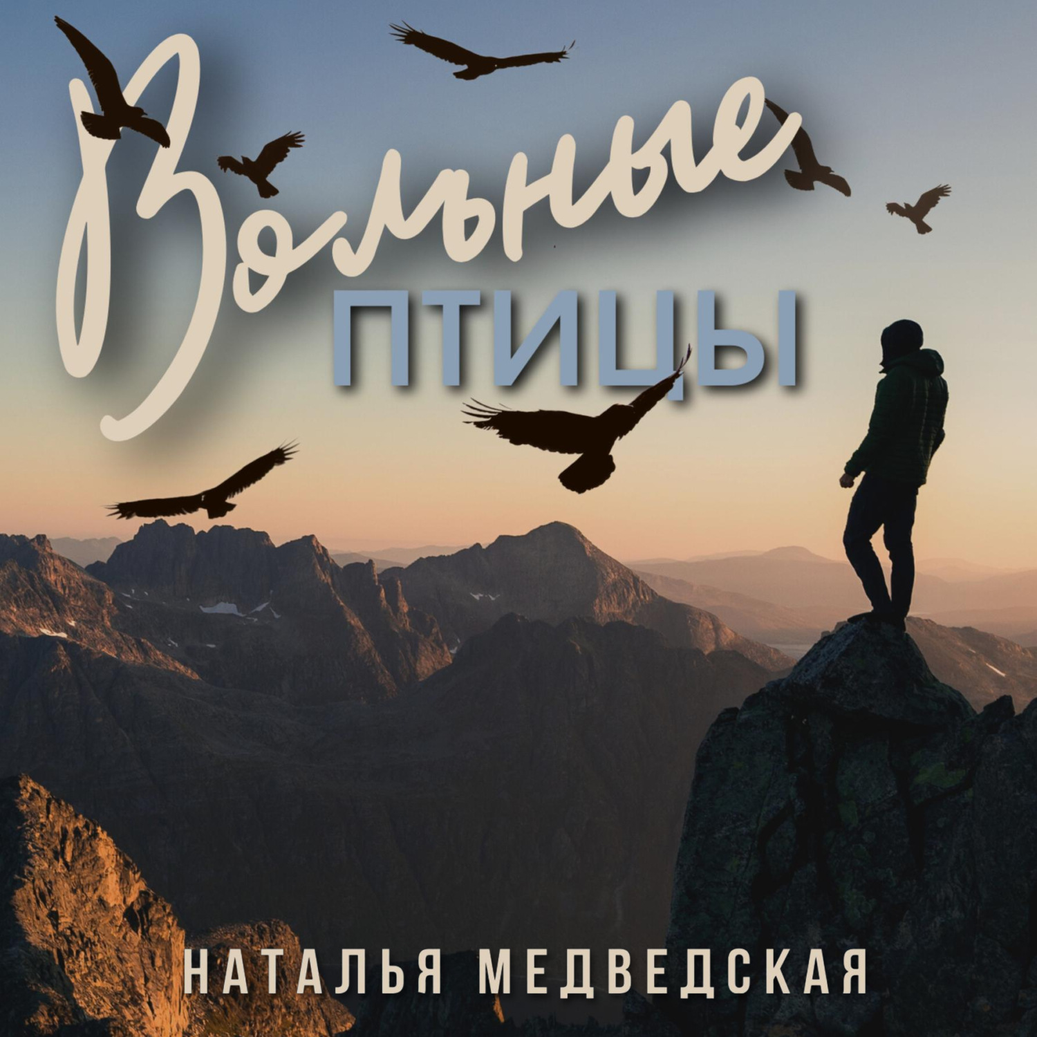Обложка книги «Вольные птицы»