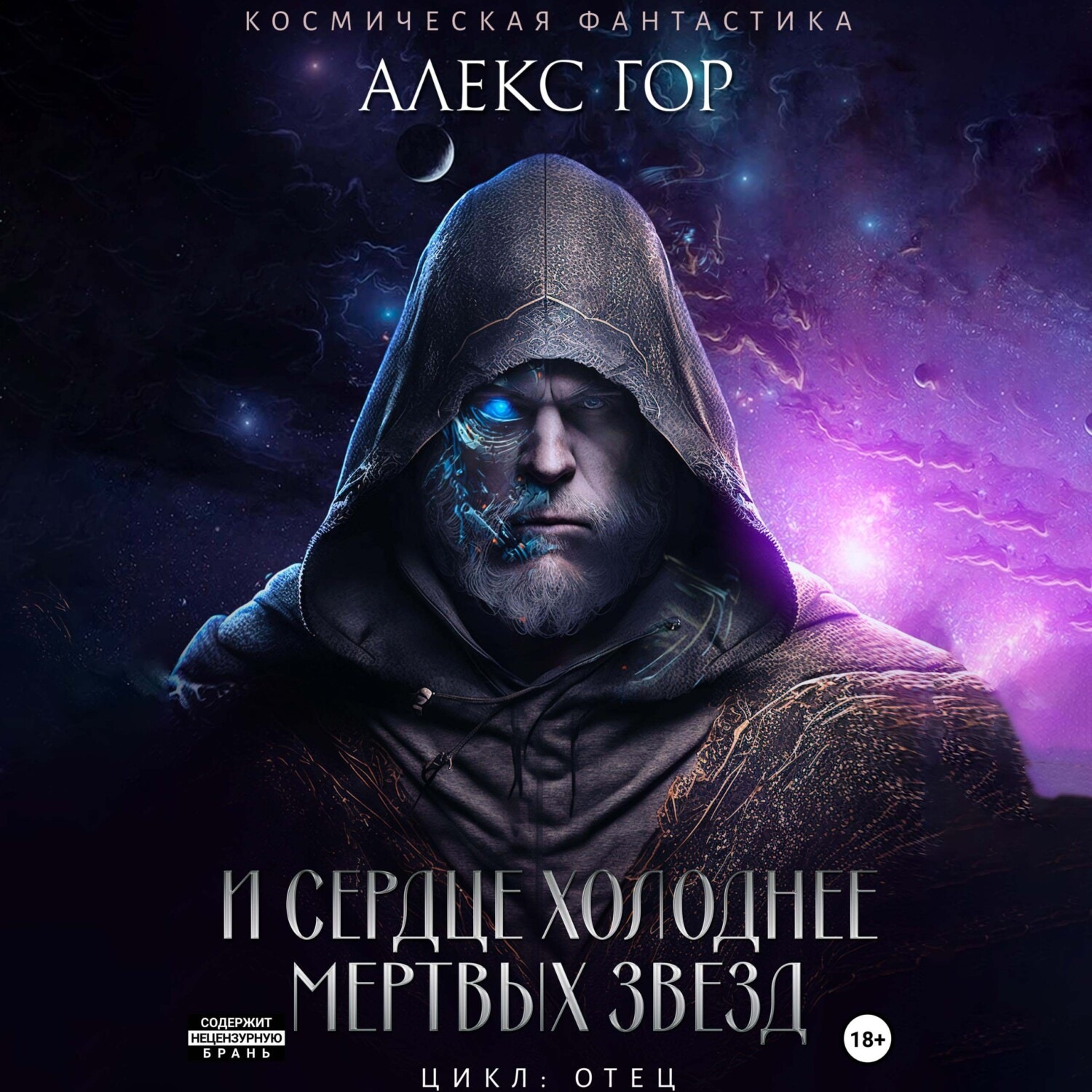 Обложка книги «И сердце холоднее мертвых звезд»